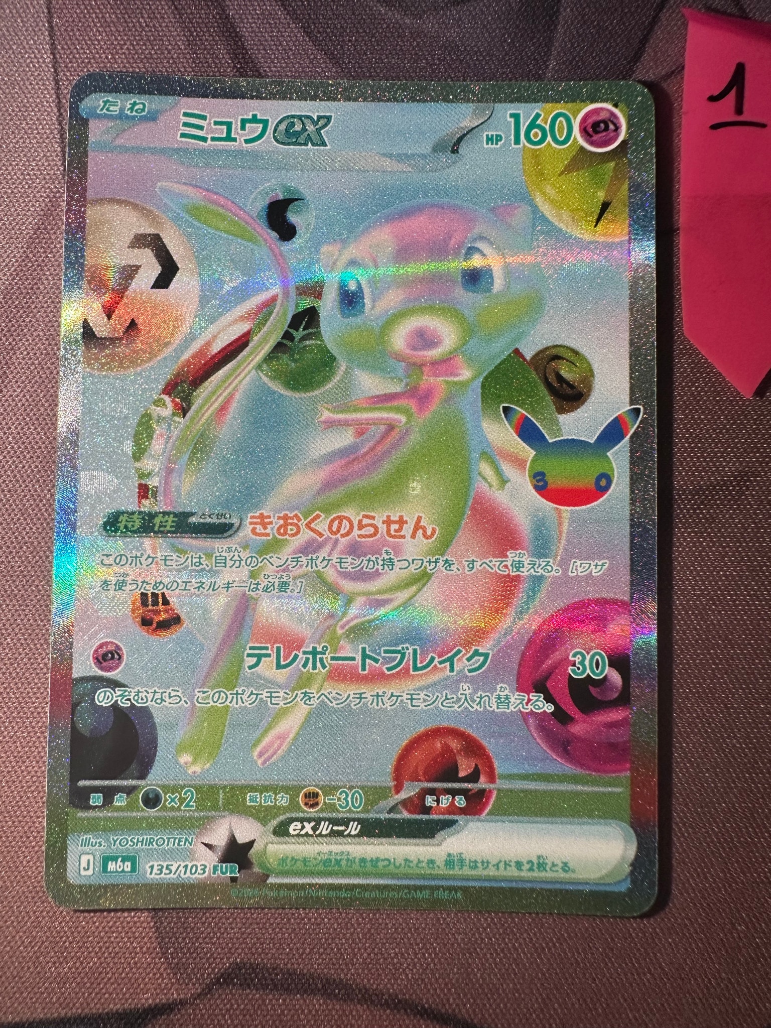 ミュウex FUR [M6a 135/103](拡張パック「30th CELEBRATION」)
