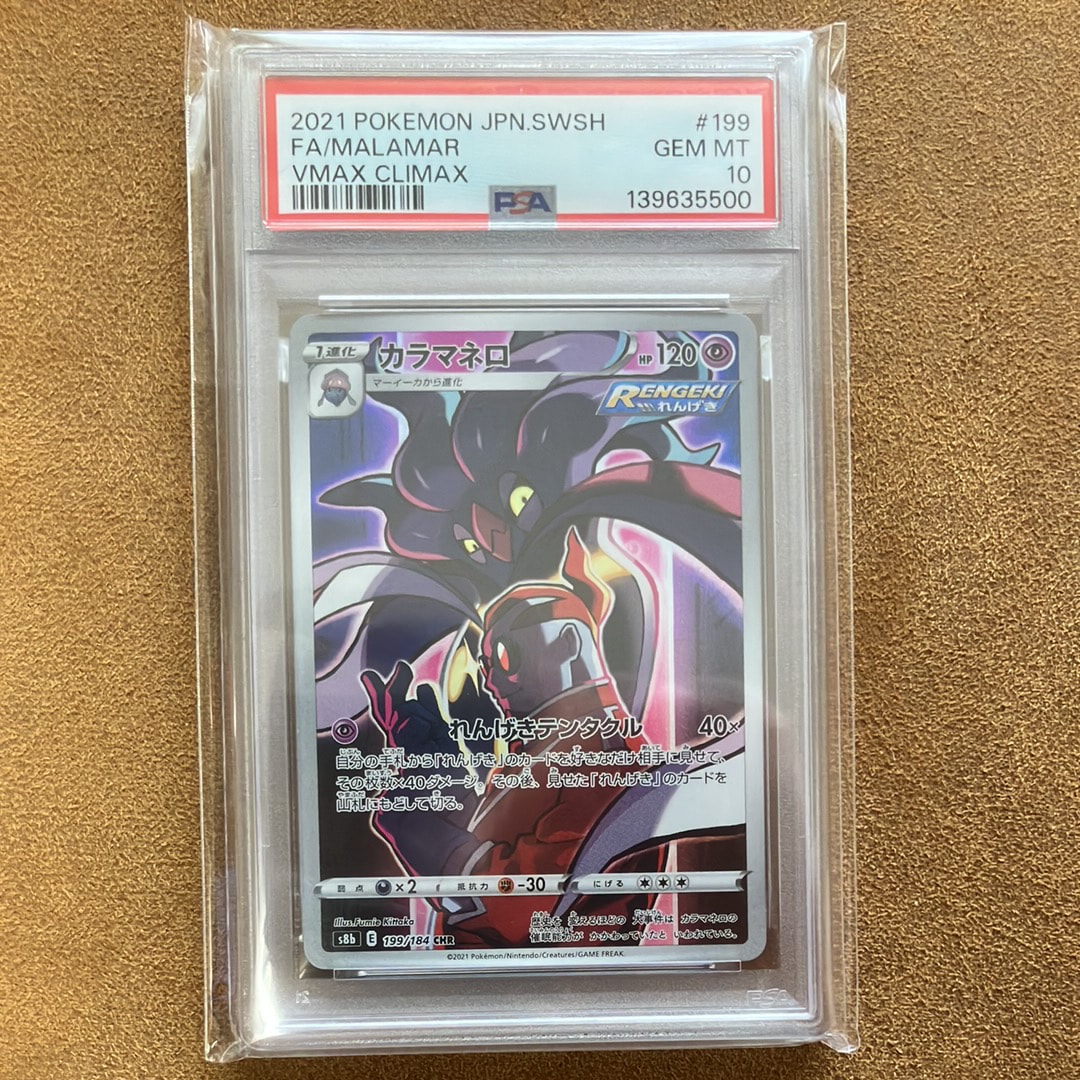 カラマネロ S サン＆ムーン PSA10 PSA10】カラマネロ CHR[s8b 199/184](ハイクラスパック「VMAX