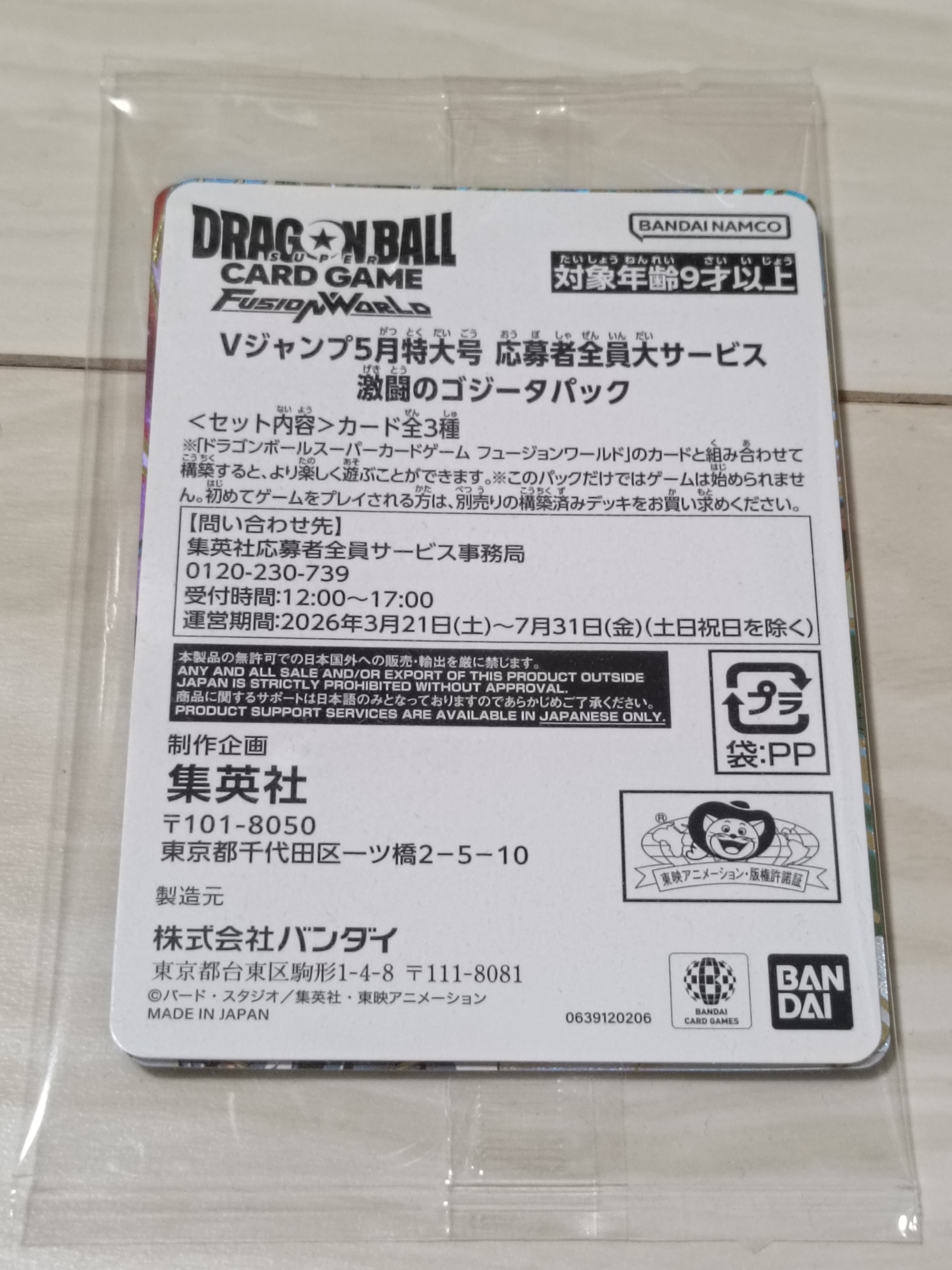 ドラゴンボールスーパーカードゲーム フュージョンワールド プロモーションカード「Vジャンプ 2026年 5月特大号 応募者全員大サービス 激闘のゴジータパック」パック