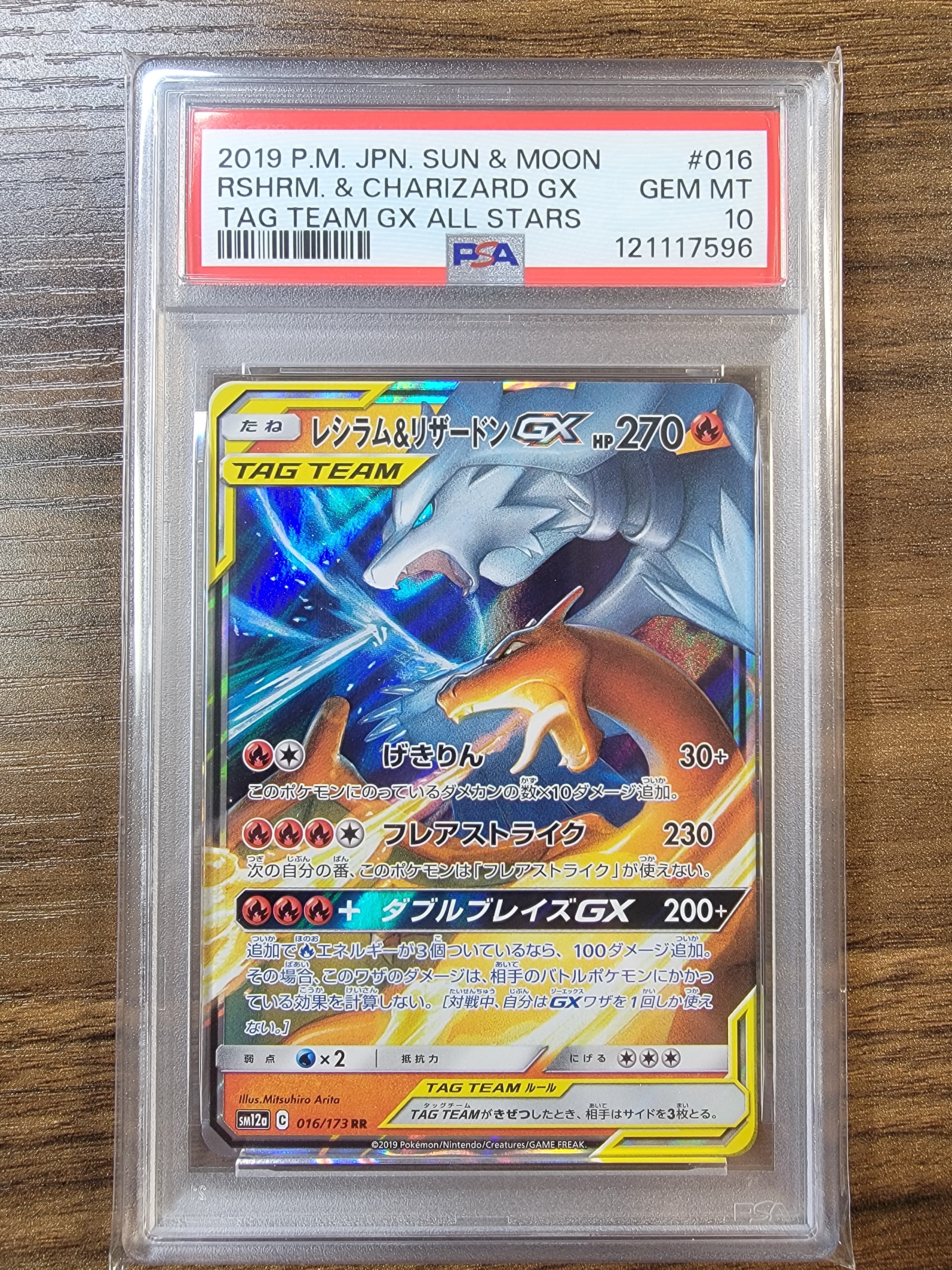 レシラム&リザードンGX RR [SM12a 016/173](ハイクラスパック「TAG TEAM GX タッグオールスターズ」)