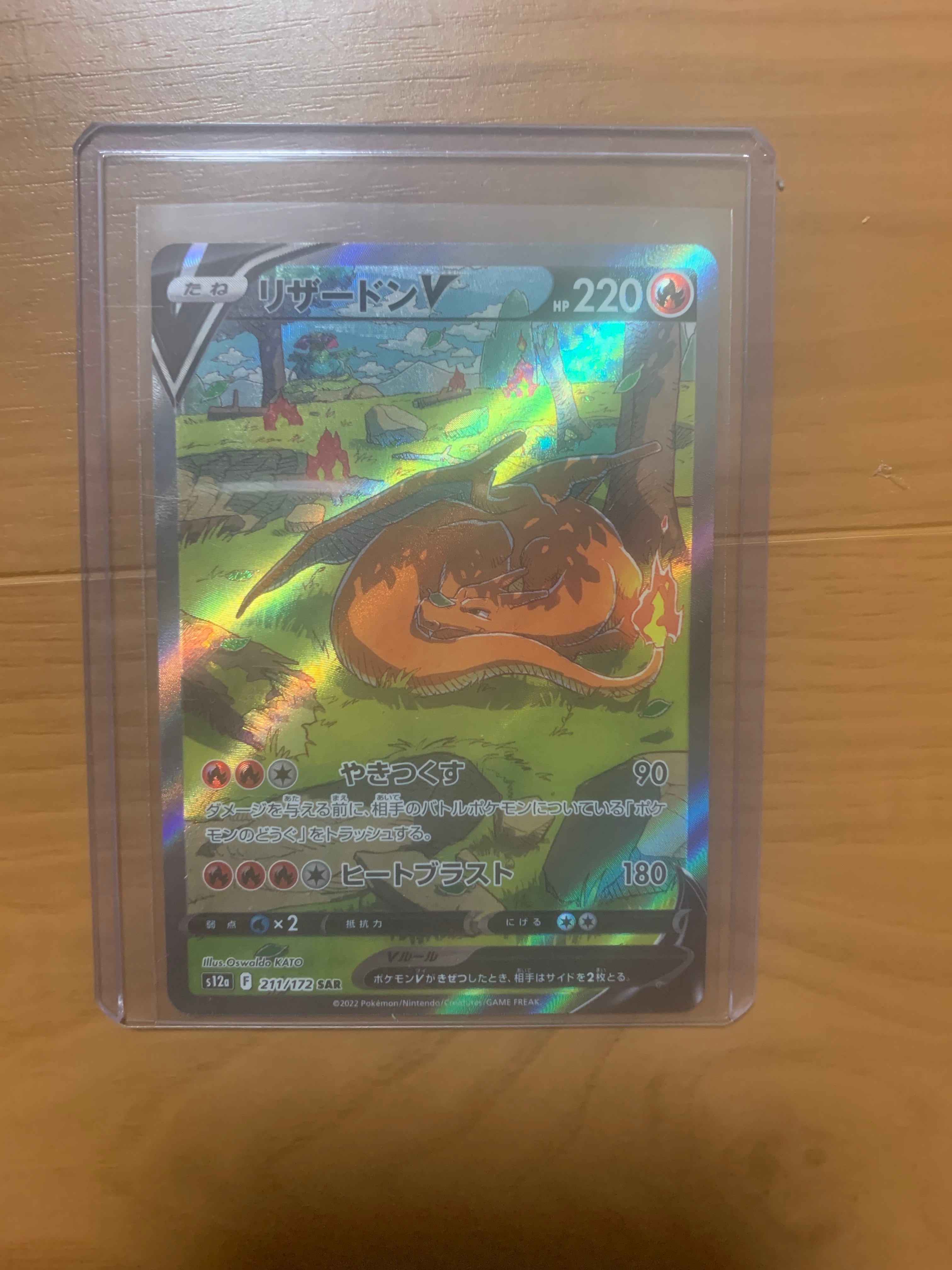 リザードンV SAR[s12a 211/172](ハイクラスパック「VSTARユニバース」)