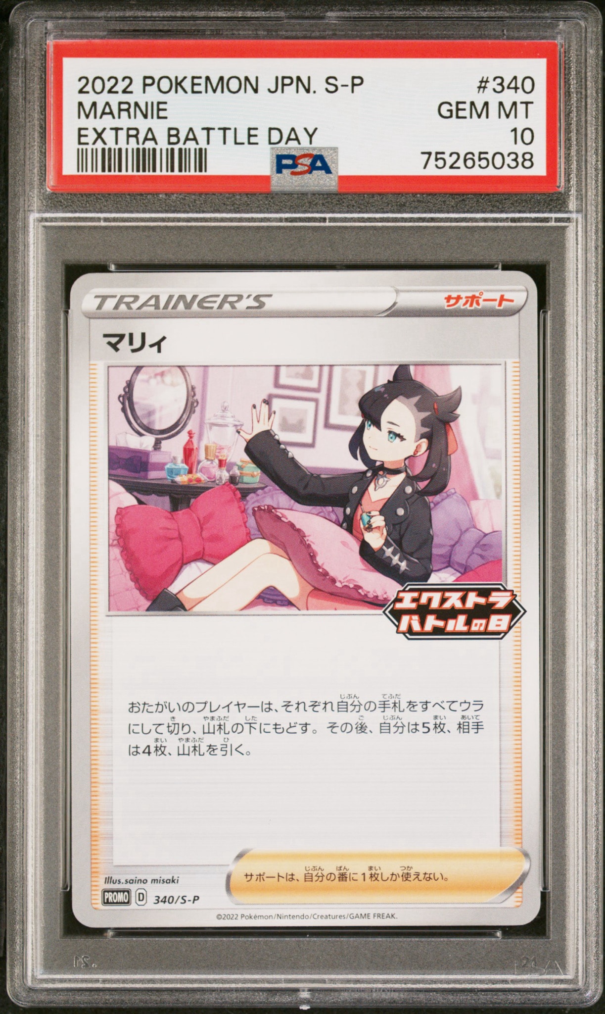 PSA10】マリィ エクストラバトルの日: プロモ[S-P 340](プロモーション
