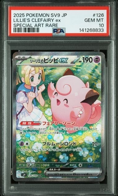 PSA10】リーリエのピッピex SAR [SV9 126/100](拡張パック「バトル