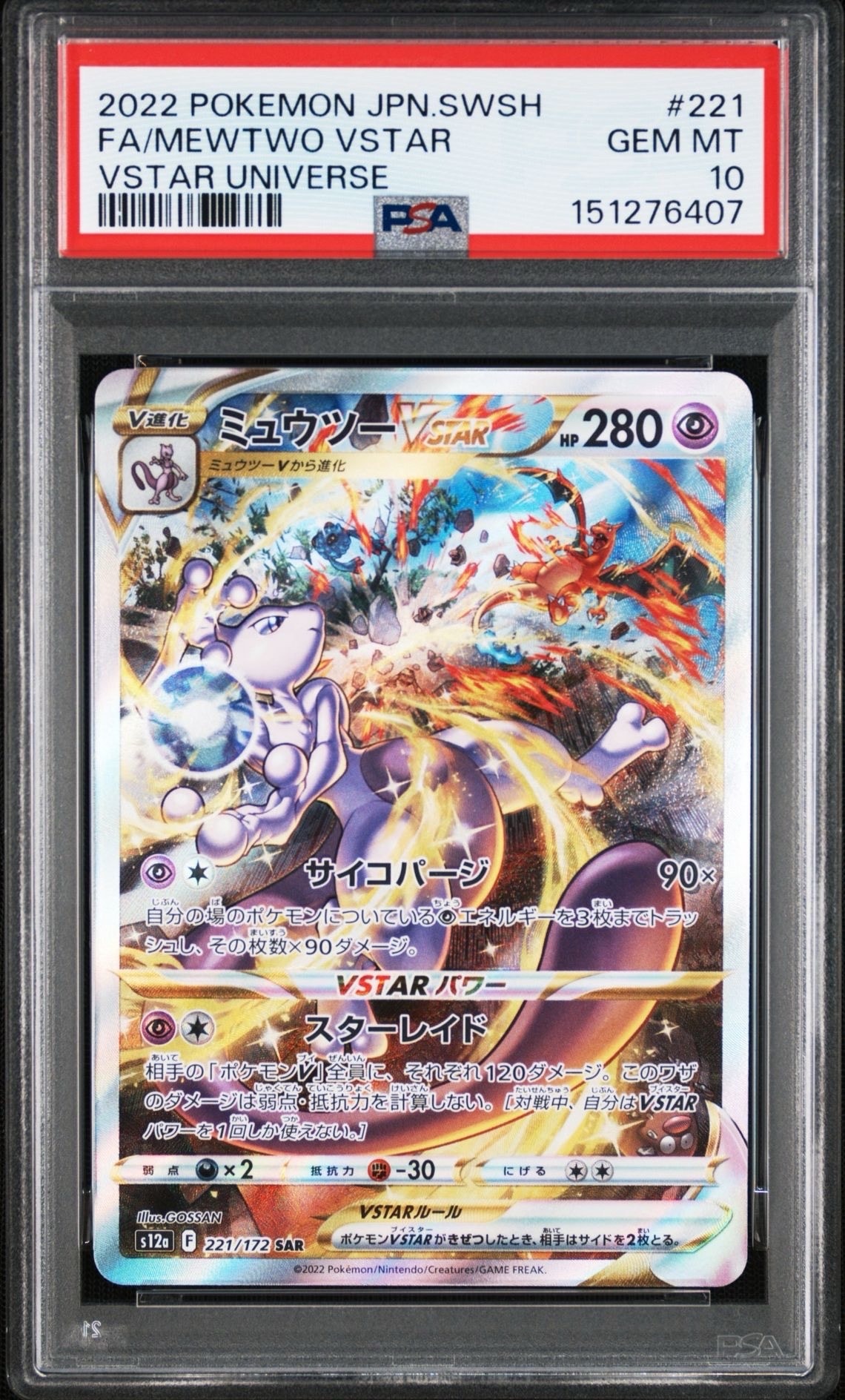 ミュウツーVSTAR SAR[s12a 221/172](ハイクラスパック「VSTAR