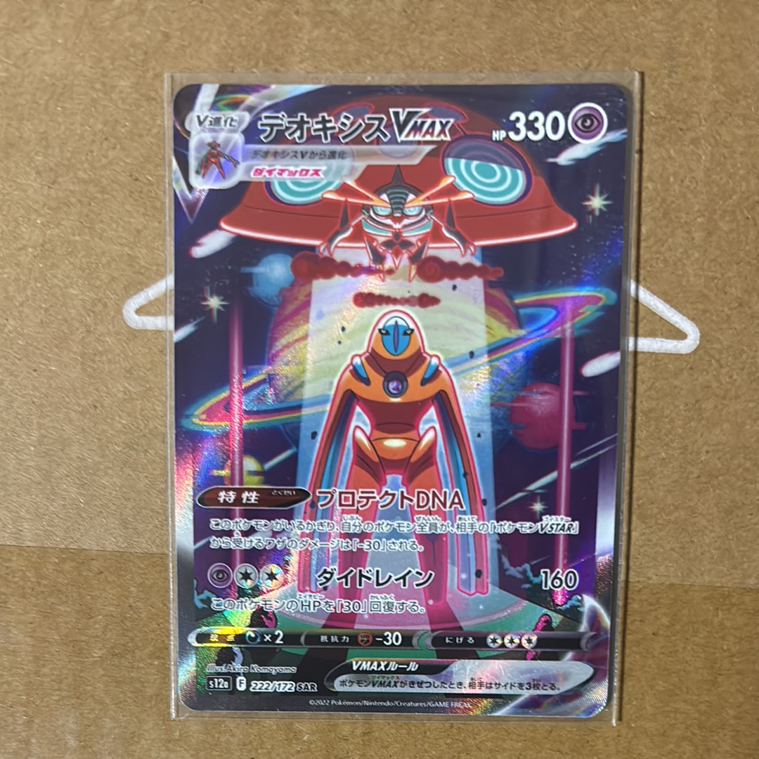 デオキシスVMAX SAR[s12a 222/172](ハイクラスパック「VSTARユニバース」)