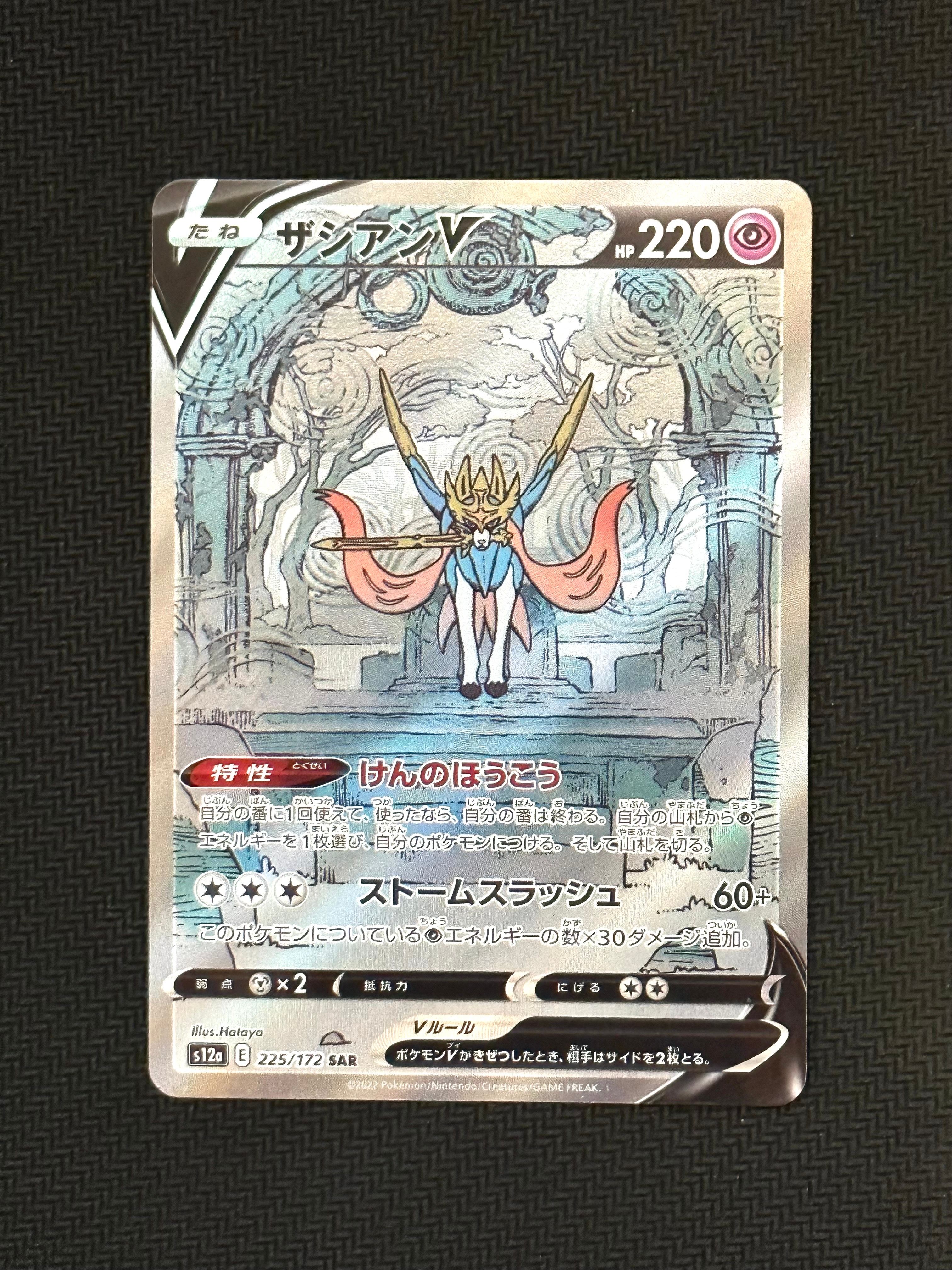 ザシアンV SAR[s12a 225/172](ハイクラスパック「VSTARユニバース」)