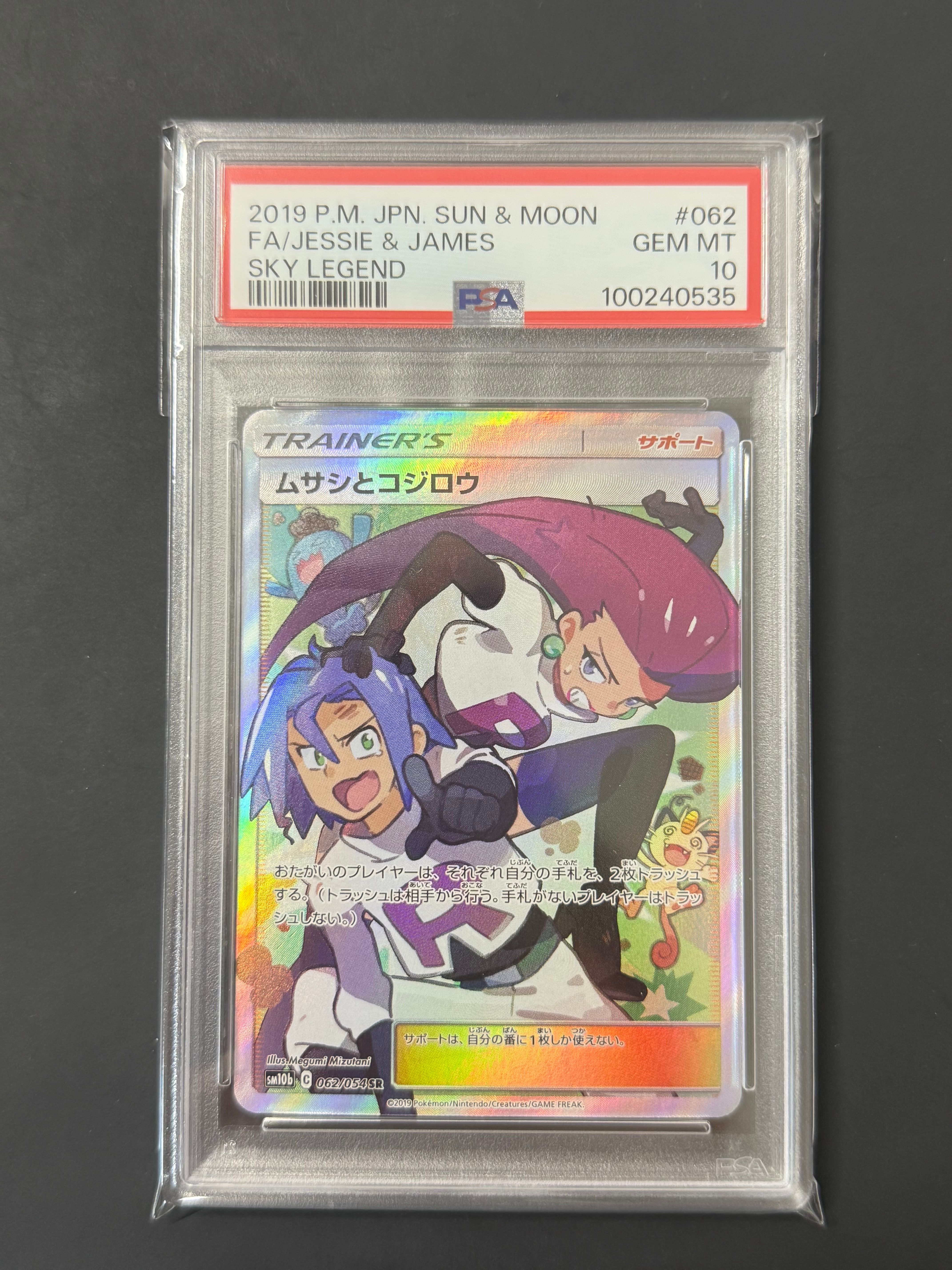 ムサシとコジロウ SR[SM10b 062/054](強化拡張パック「スカイレジェンド」)