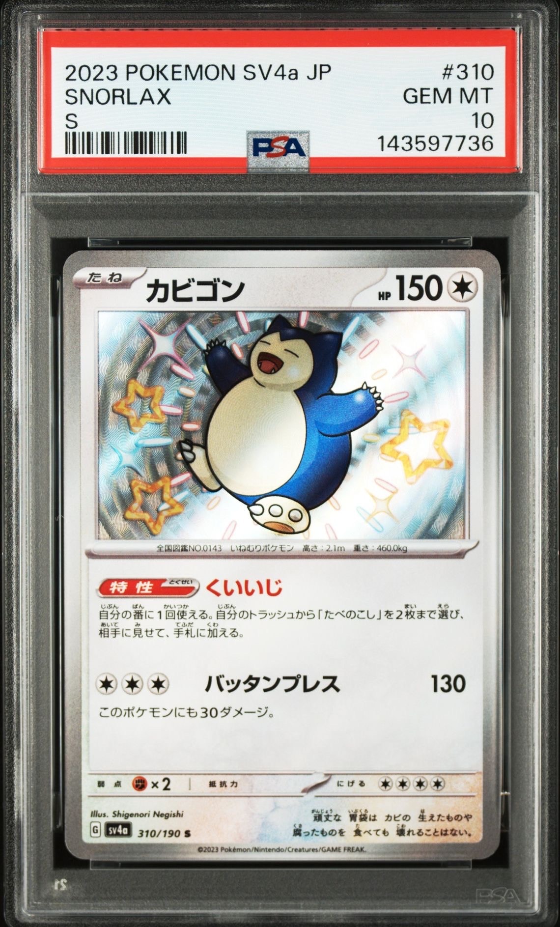 カビゴン S [SV4a 310/190](ハイクラスパック「シャイニートレジャーex」)
