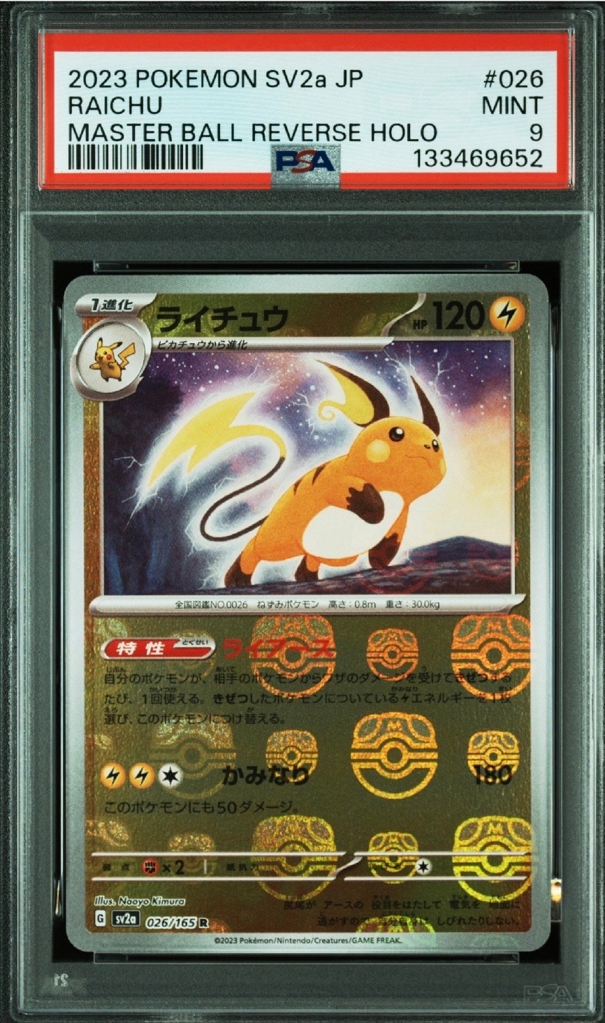 ライチュウ R: マスターボールミラー[SV2a 026/165](強化拡張パック