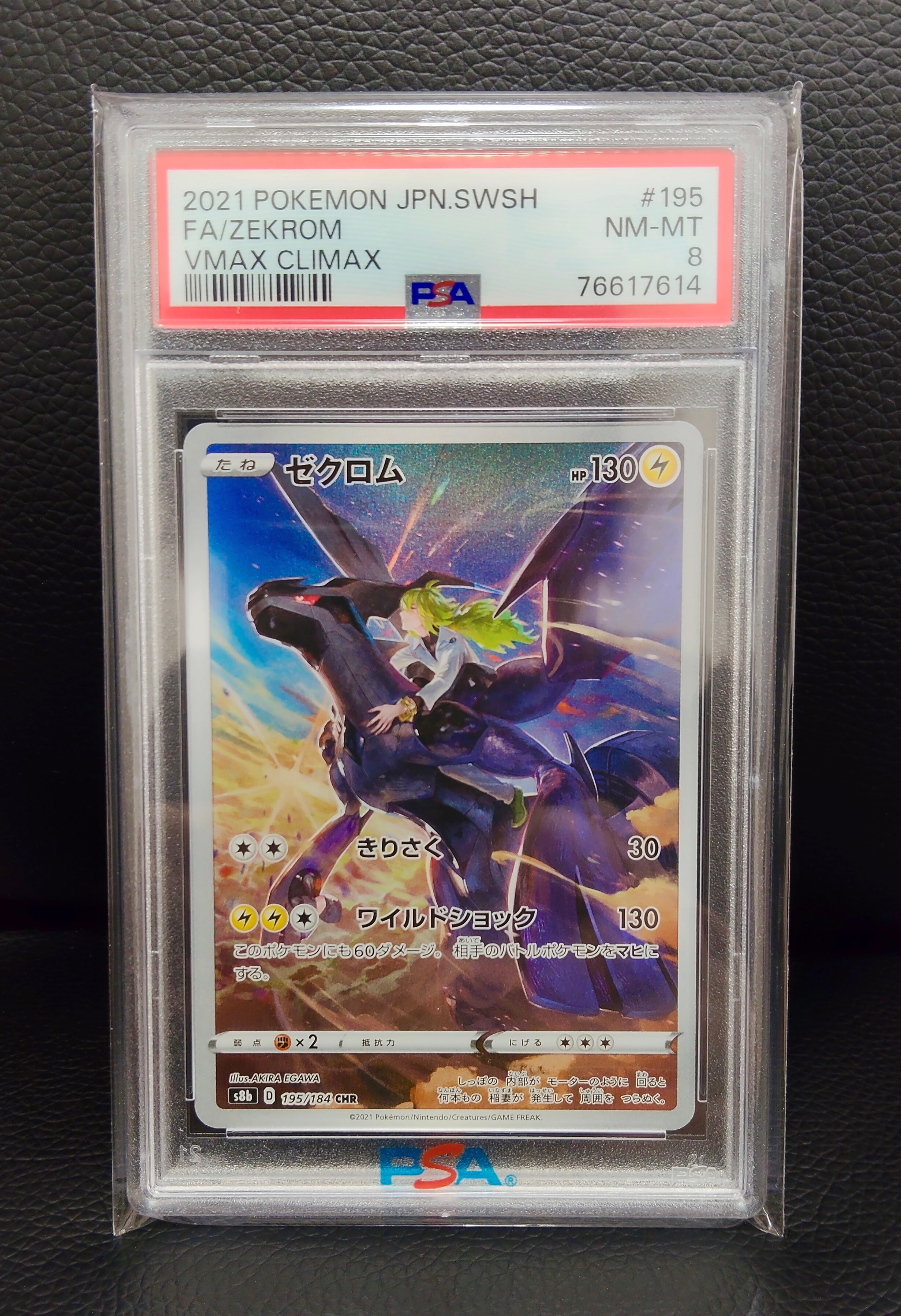 ゼクロム (N) CHR[s8b 195/184](ハイクラスパック「VMAXクライマックス