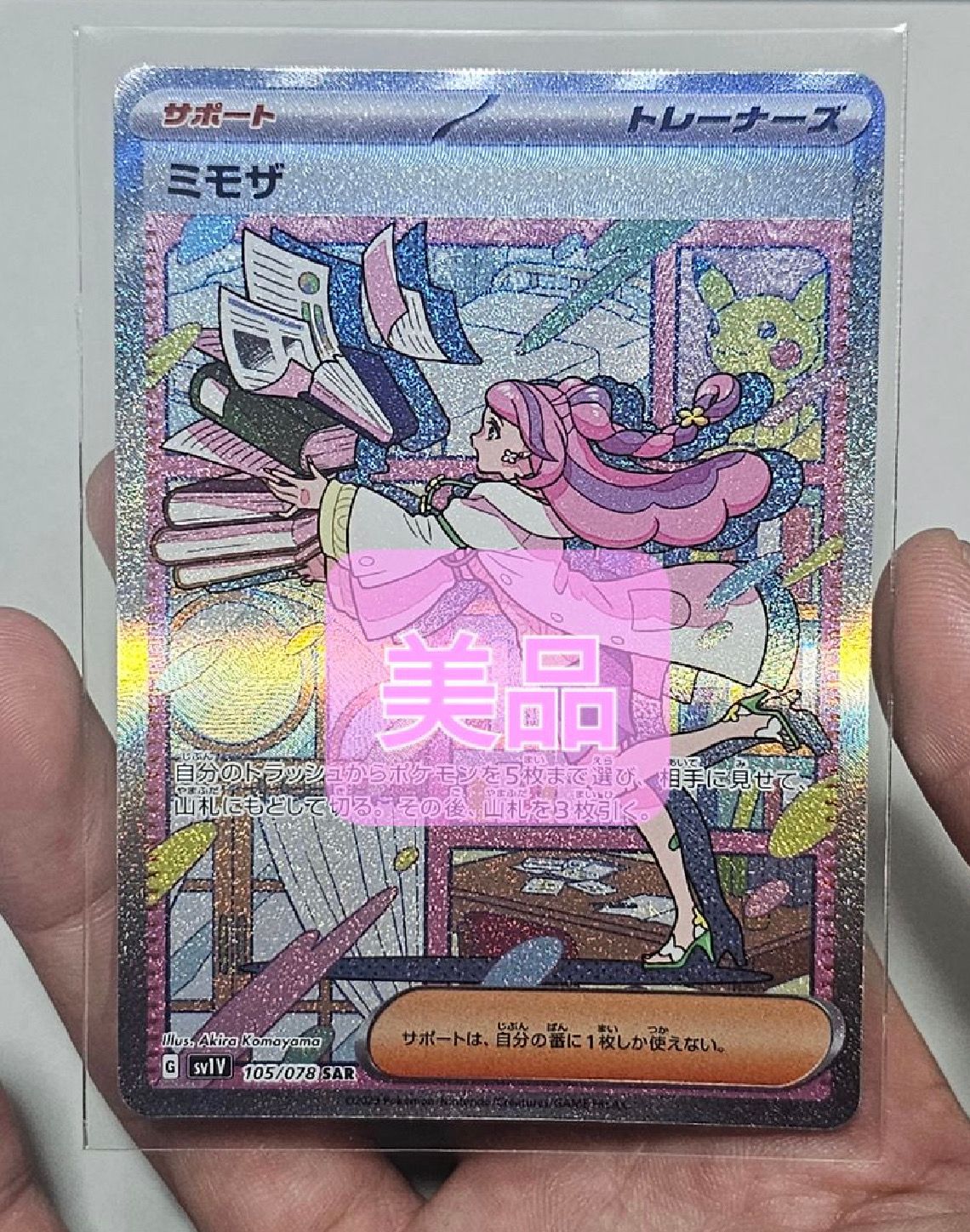 ミモザ SAR[SV1V 105/078](スカーレット&バイオレット 拡張パック「バイオレットex」)