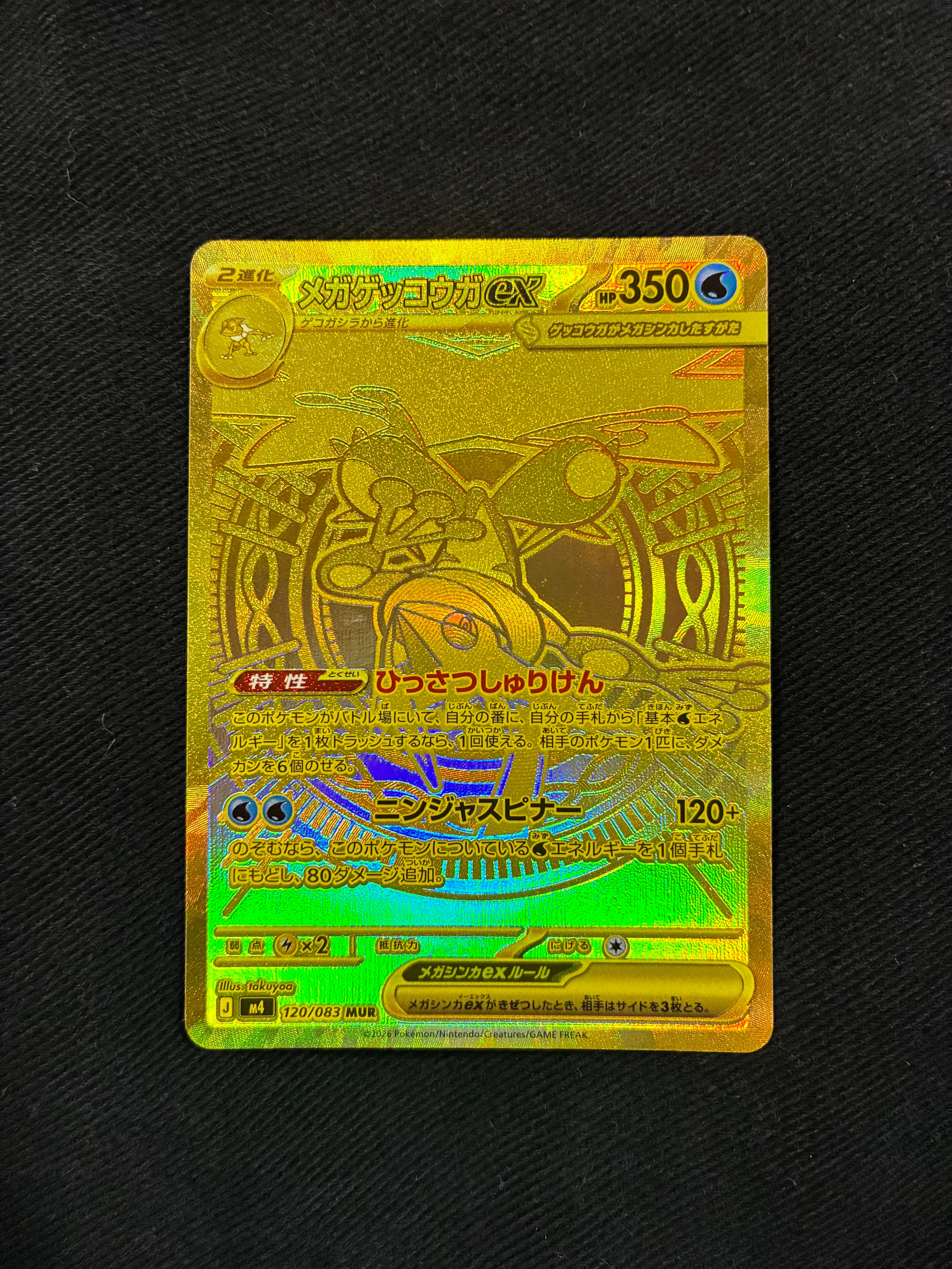 メガゲッコウガex MUR [M4 120/083](拡張パック「ニンジャスピナー」)