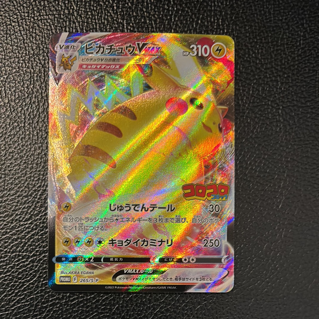 ピカチュウVMAX: プロモ P [S-P 265](月刊コロコロコミック2022年2月号付録)
