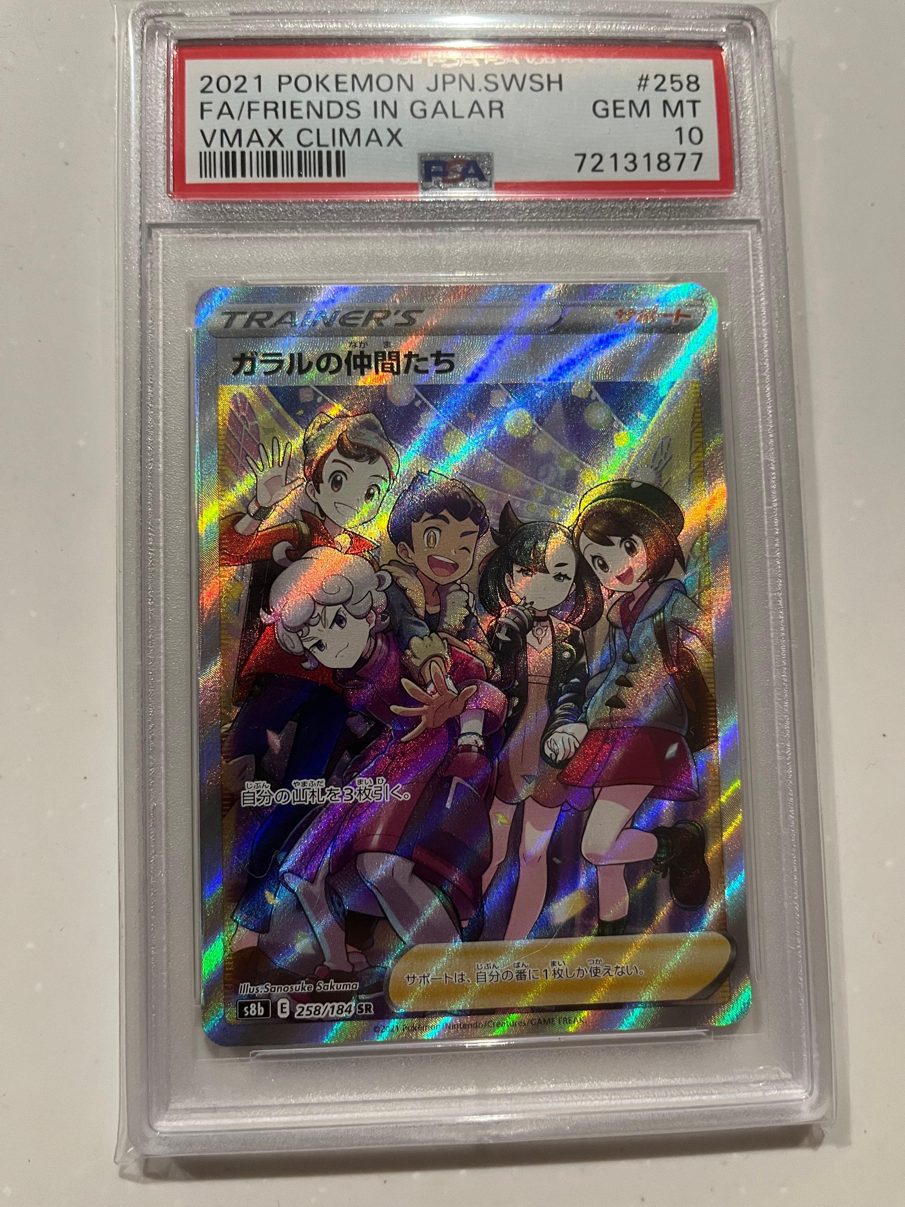 ガラルの仲間たち SR[S8b 258/184](ハイクラスパック「VMAXクライマックス」)