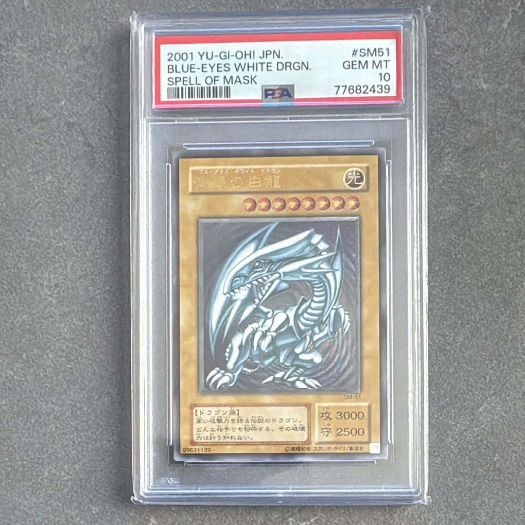 PSA10】青眼の白龍 UL[SM-51](スペル・オブ・マスク 仮面の呪縛) 1枚の