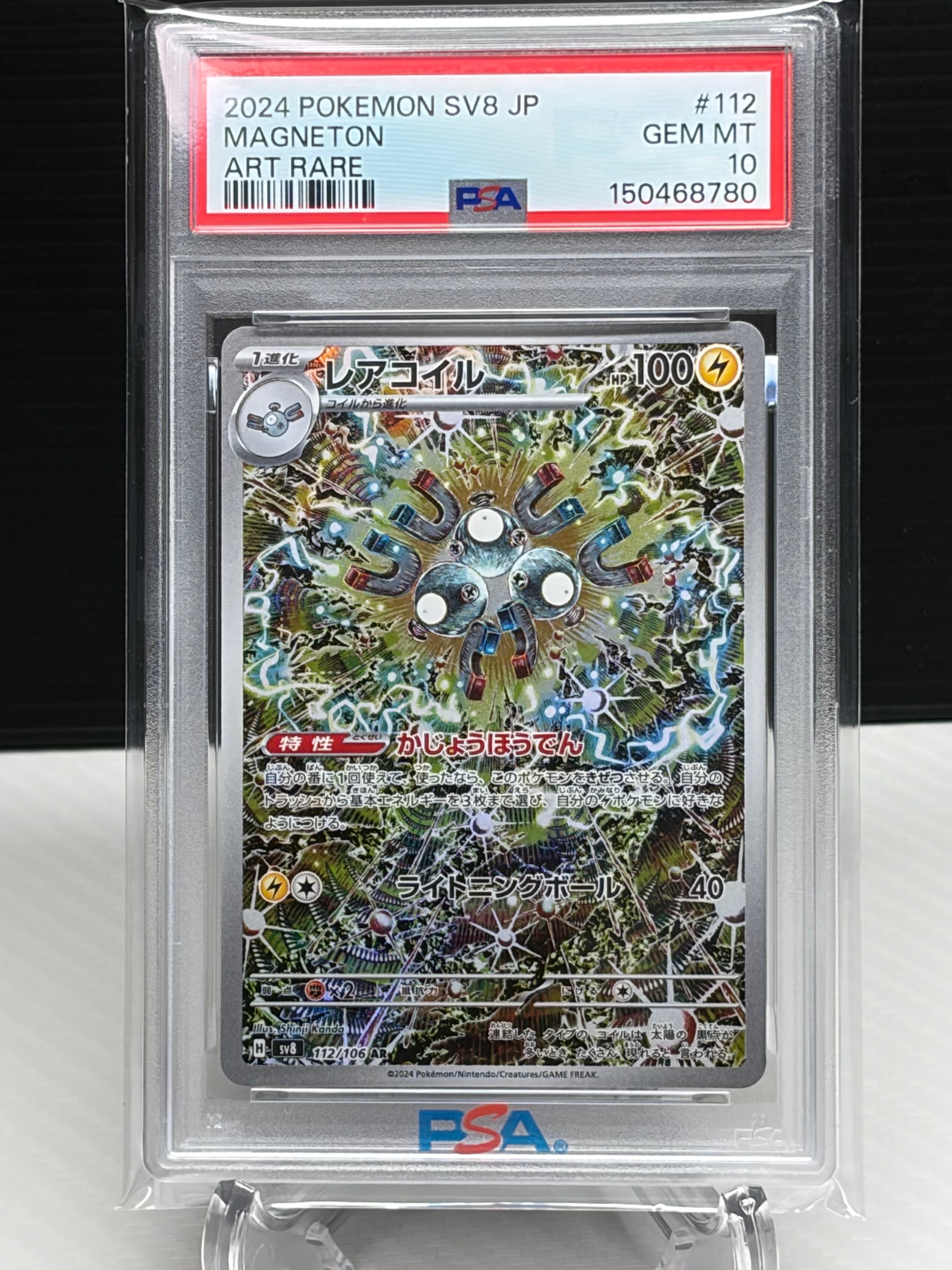 レアコイル AR [SV8 112/106](拡張パック「超電ブレイカー」)