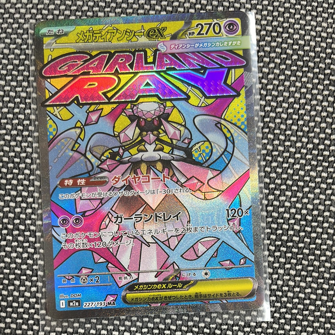 メガディアンシーex MA [M2a 227/193](ハイクラスパック「MEGAドリームex」)