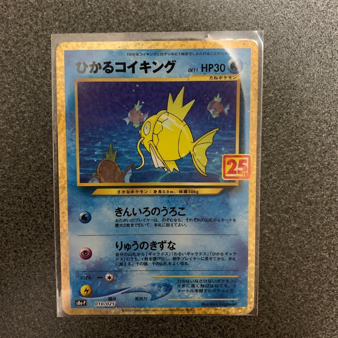 ひかるコイキング: プロモ[S8a-P 010/025](プロモカードパック 25th ANNIVERSARY edition)