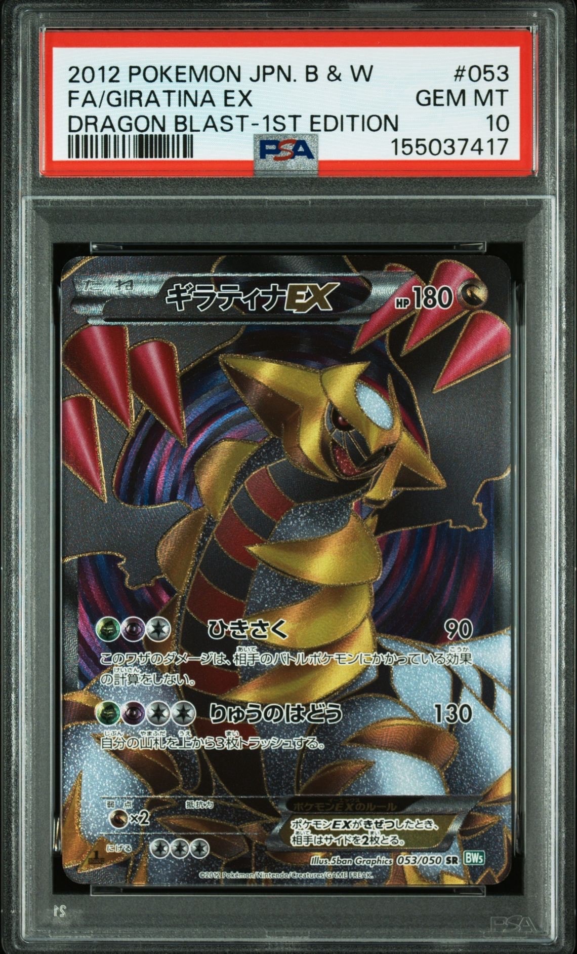 ギラティナEX SR :1ED [BW5 053/050](拡張パック「リューズブラスト