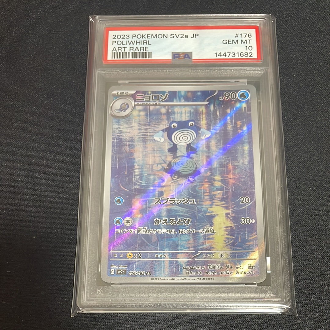 ニョロゾ AR[SV2a 176/165](強化拡張パック「ポケモンカード151」)の