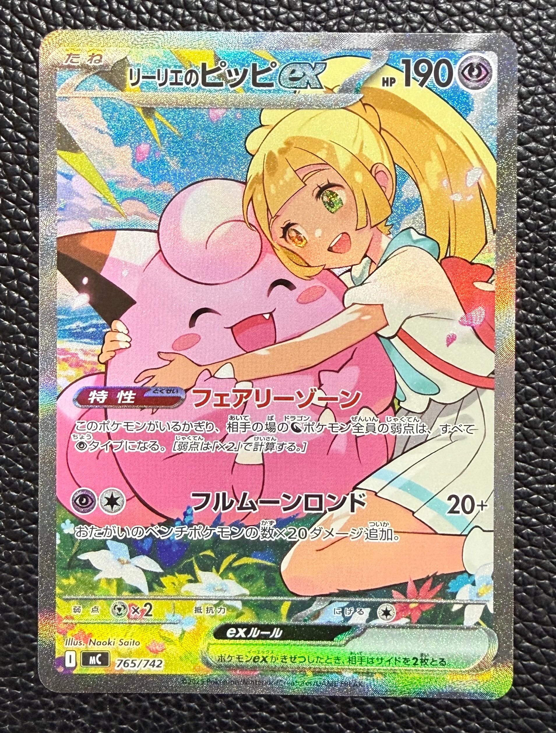 リーリエのピッピex SAR仕様 [MC 765/742](スタートデッキ100「バトルコレクション」)