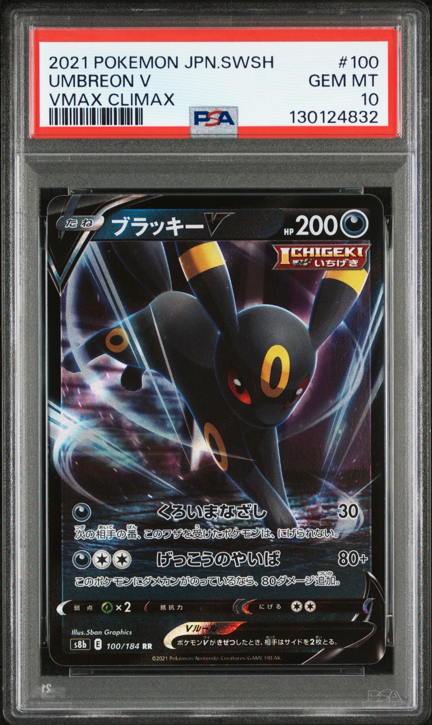 ブラッキーV RR[s8b 100/184](ハイクラスパック「VMAXクライマックス」)
