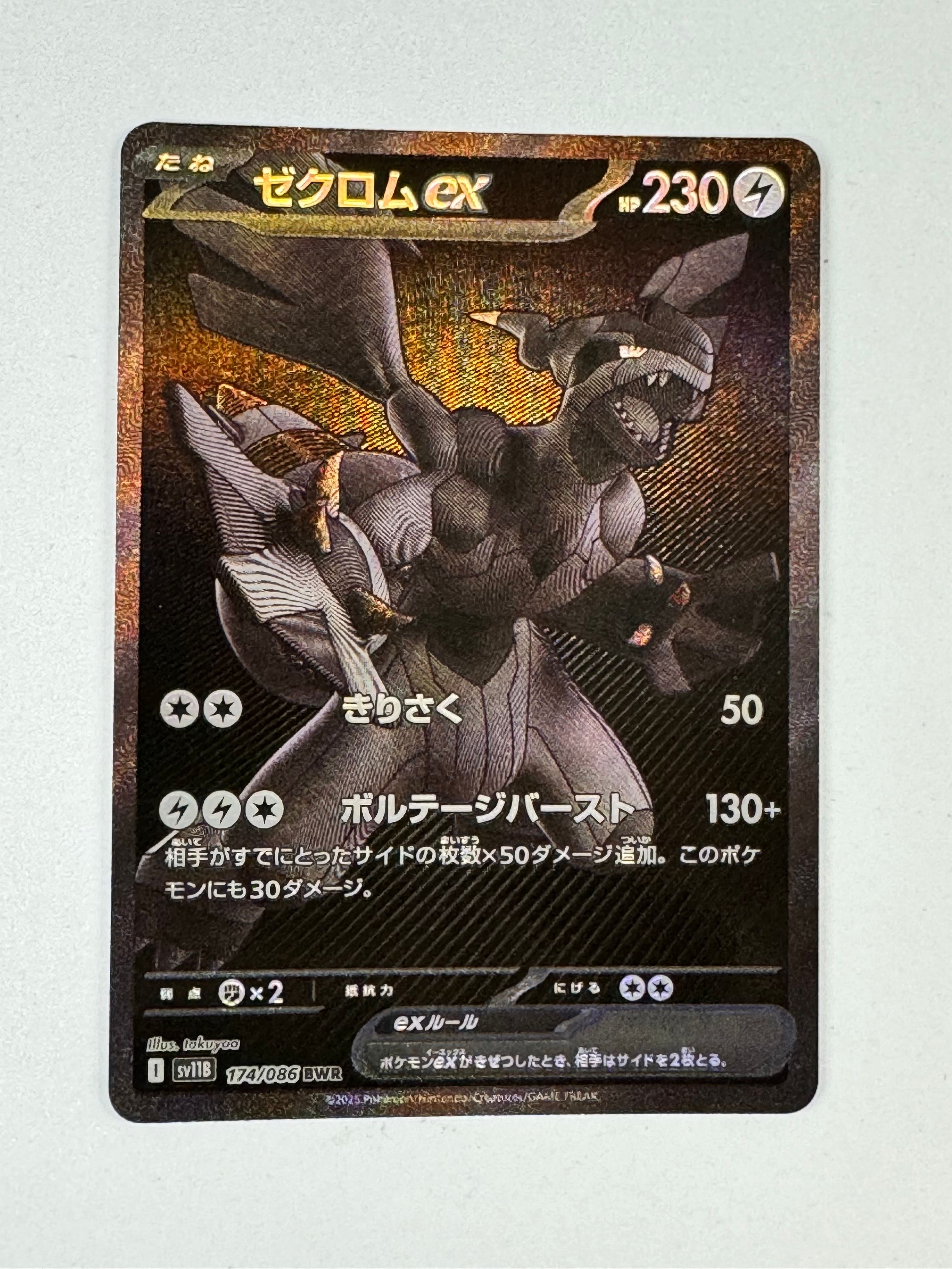ゼクロムex BWR [SV11B 174/086](拡張パック「ブラックボルト」)