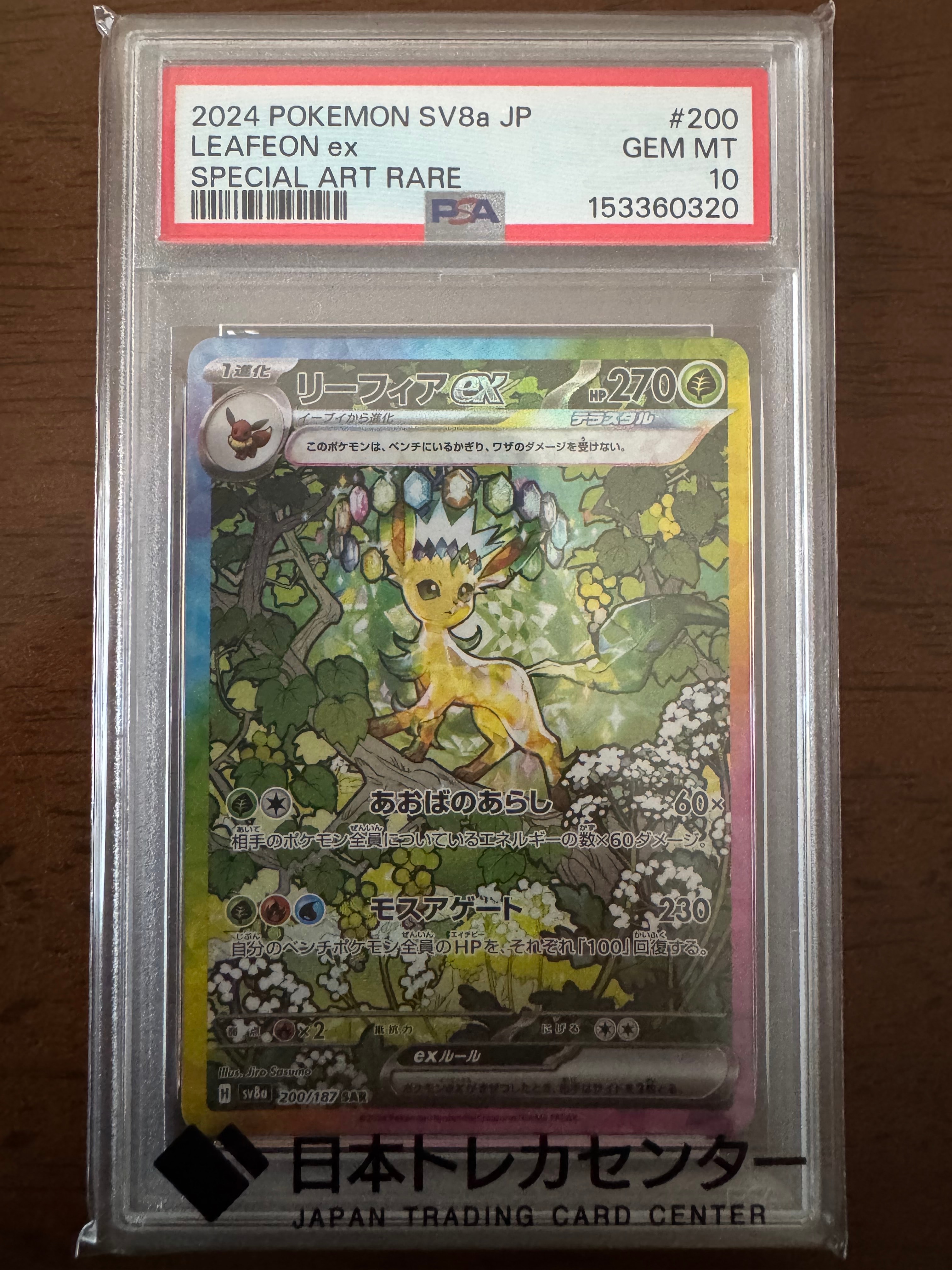 PSA10】リーフィアex SAR [SV8a 200/187](ハイクラスパック「テラス
