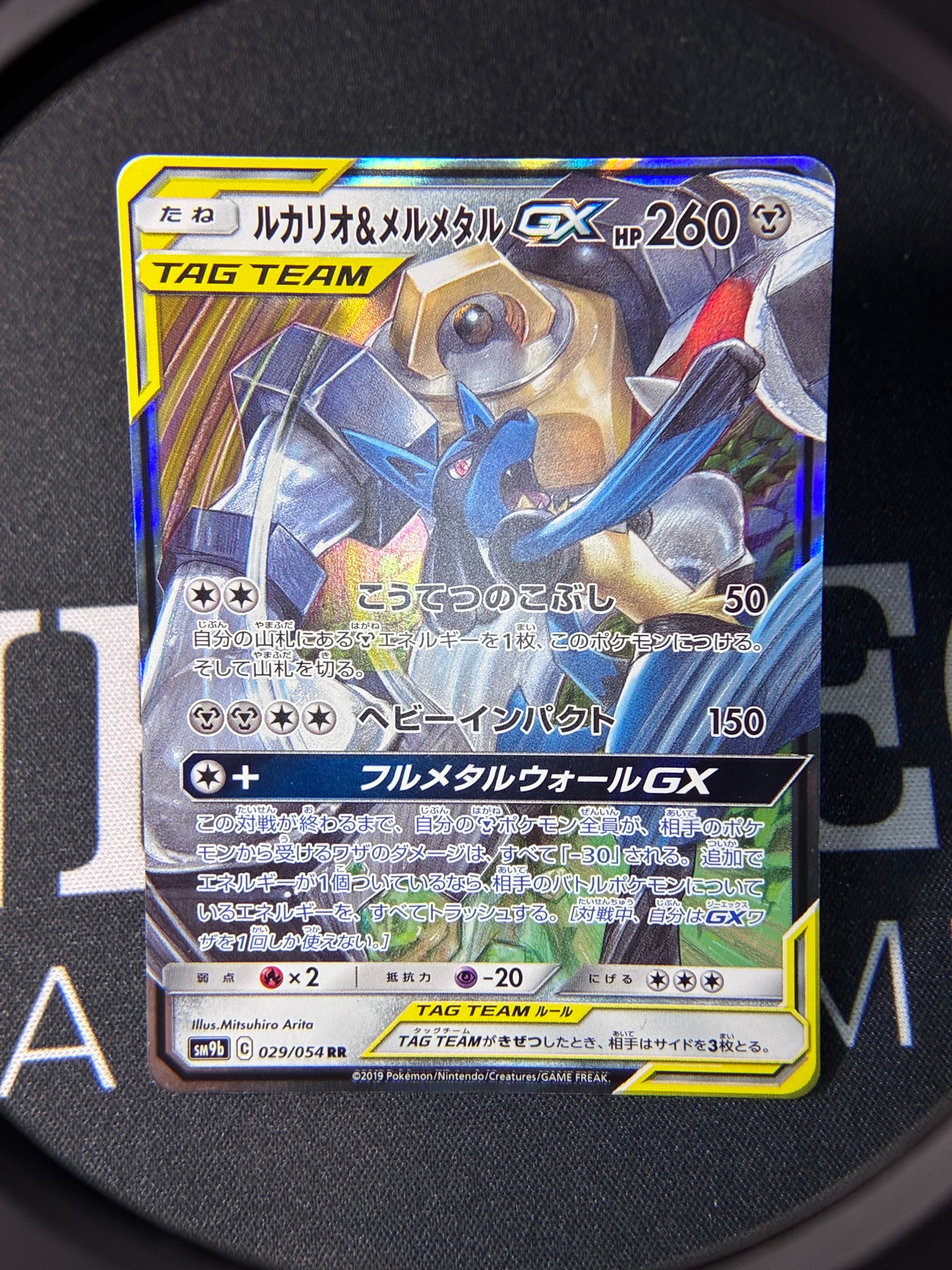 ルカリオ&メルメタルGX RR [SM9b 029/054](強化拡張パック「フルメタル