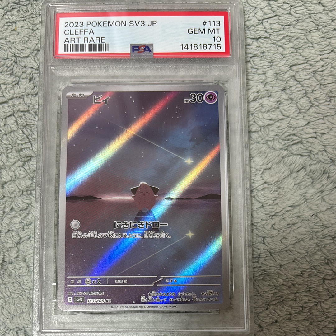 PSA10】ピィ AR[SV3 113/108](拡張パック「黒炎の支配者」) 1枚の中古