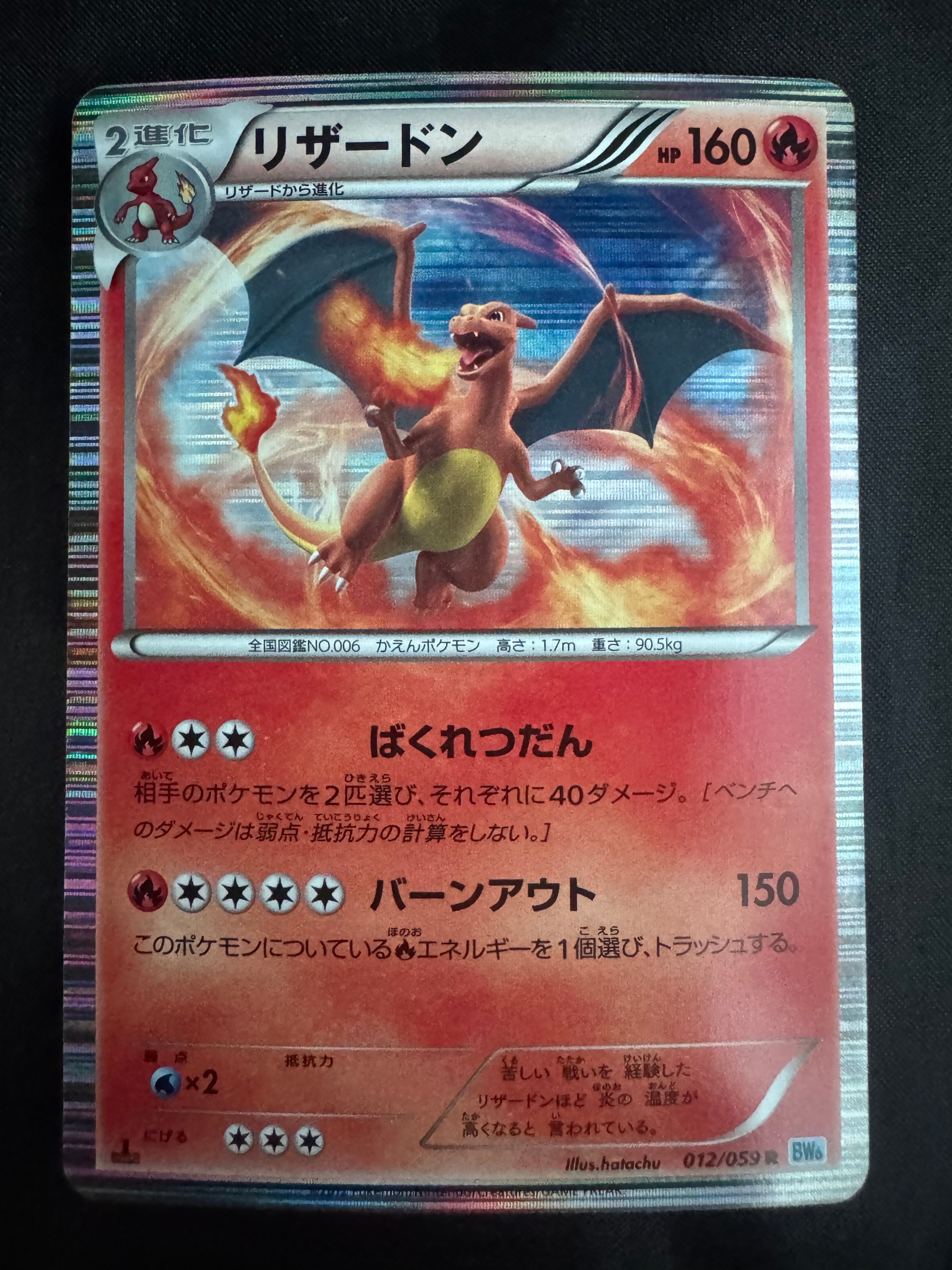 リザードン R :1ED [BW6 012/059](拡張パック「フリーズボルト」)の