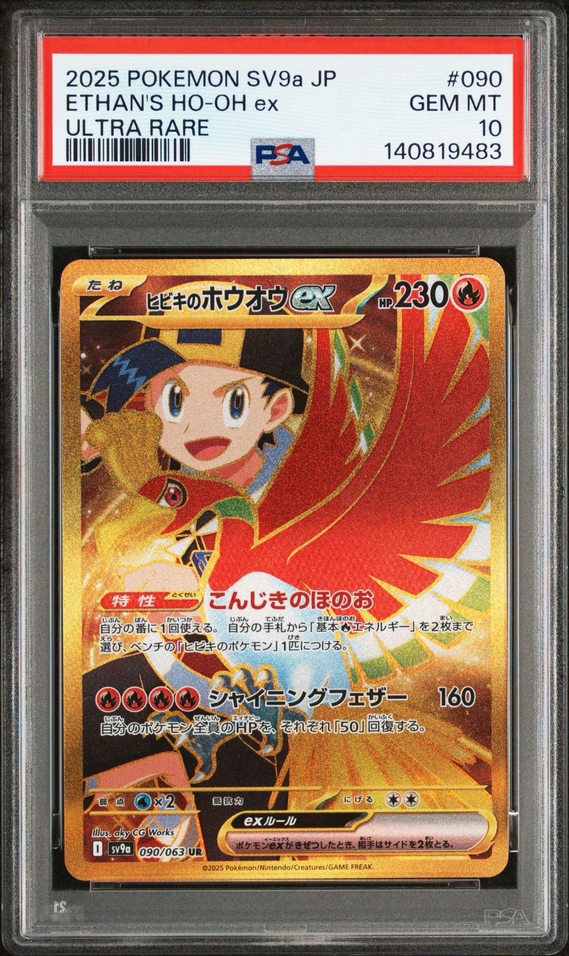 ヒビキのホウオウex UR [SV9a 090/063](強化拡張パック「熱風のアリーナ」)