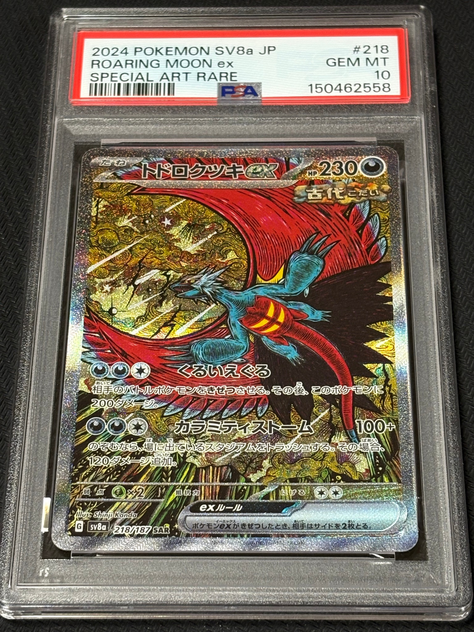トドロクツキex SAR [SV8a 218/187](ハイクラスパック「テラスタル