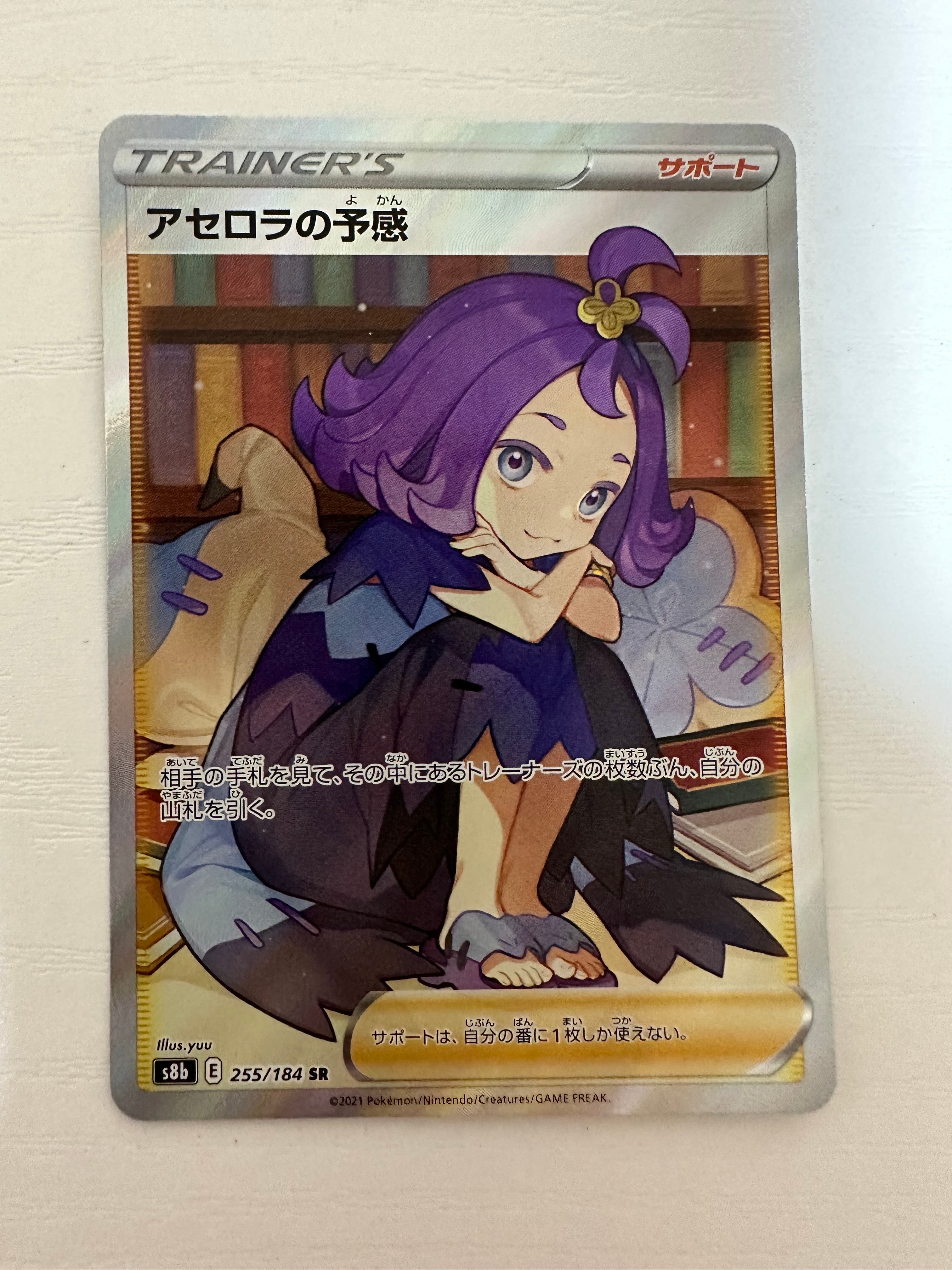 アセロラの予感 SR[S8b 255/184](ハイクラスパック「VMAXクライマックス」)
