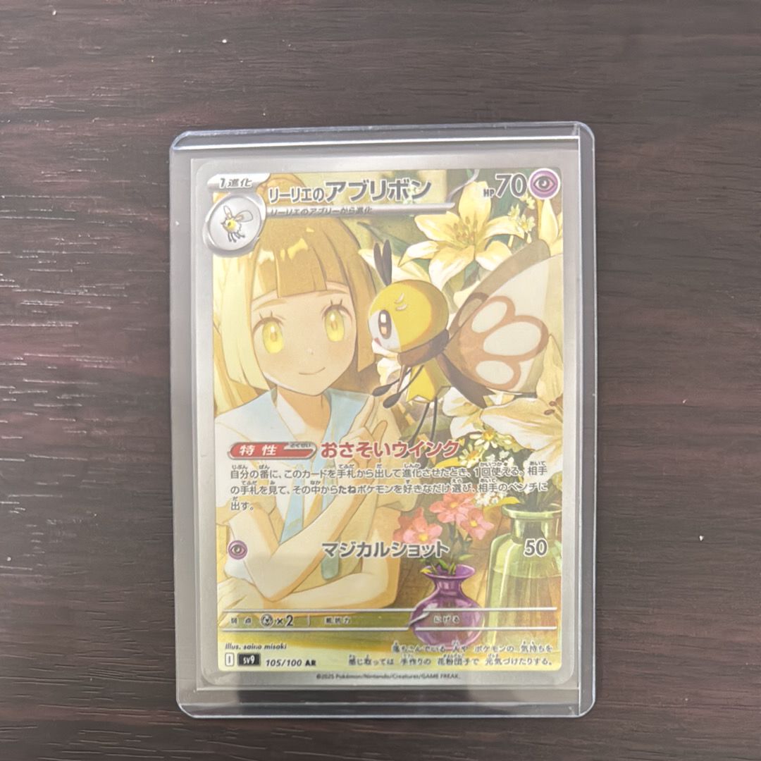 リーリエのアブリボン AR [SV9 105/100](拡張パック「バトルパートナーズ」)