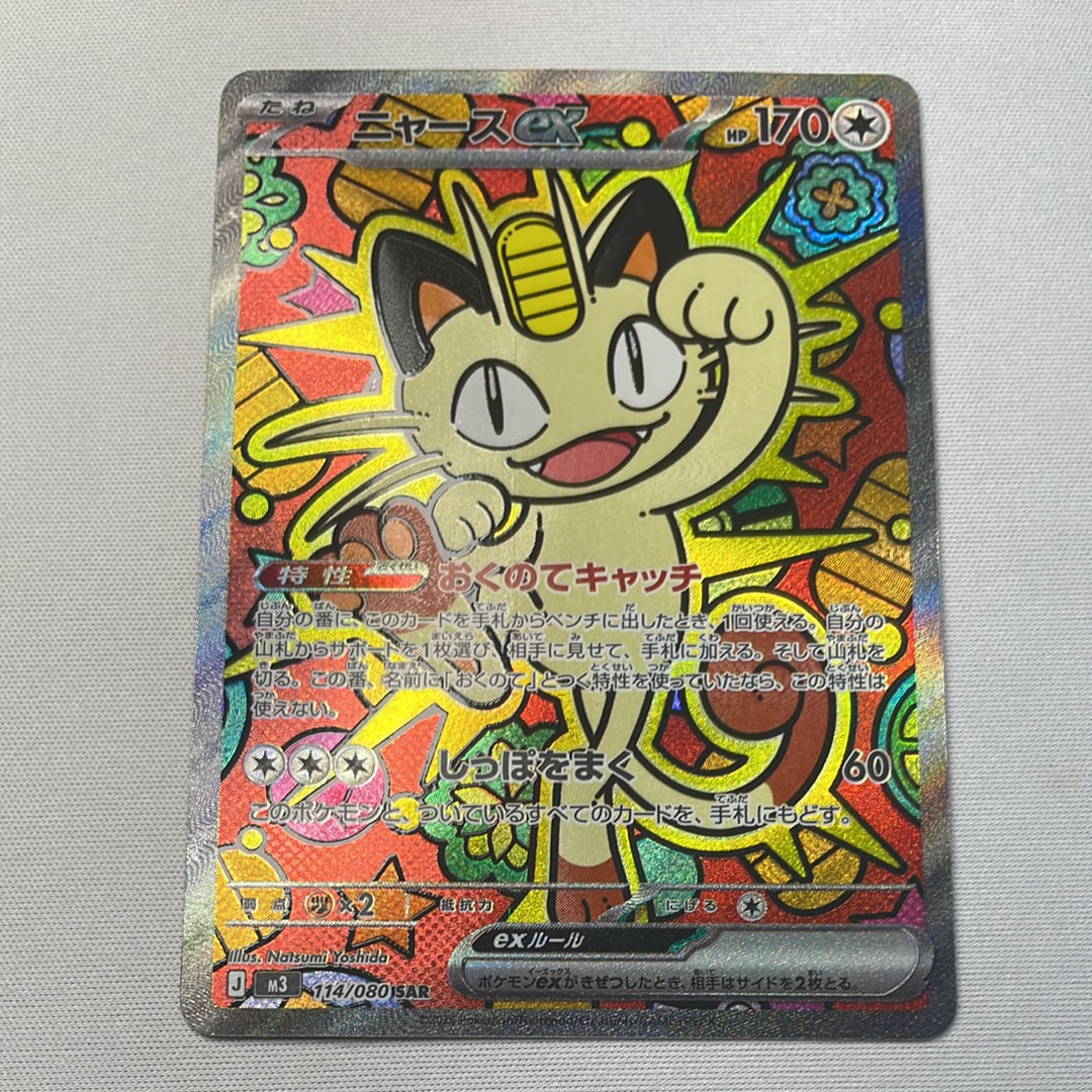 ニャースex SAR [M3 114/080](拡張パック「ムニキスゼロ」)