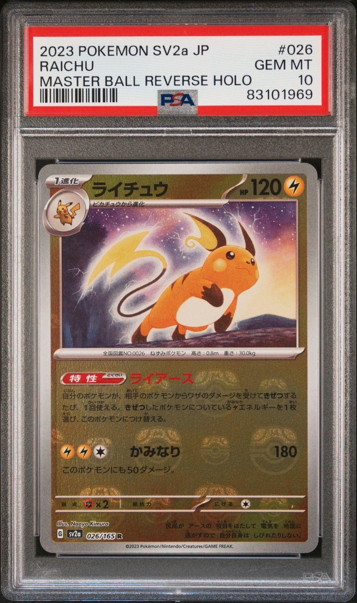 ライチュウ R: マスターボールミラー[SV2a 026/165](強化拡張パック「ポケモンカード151」)