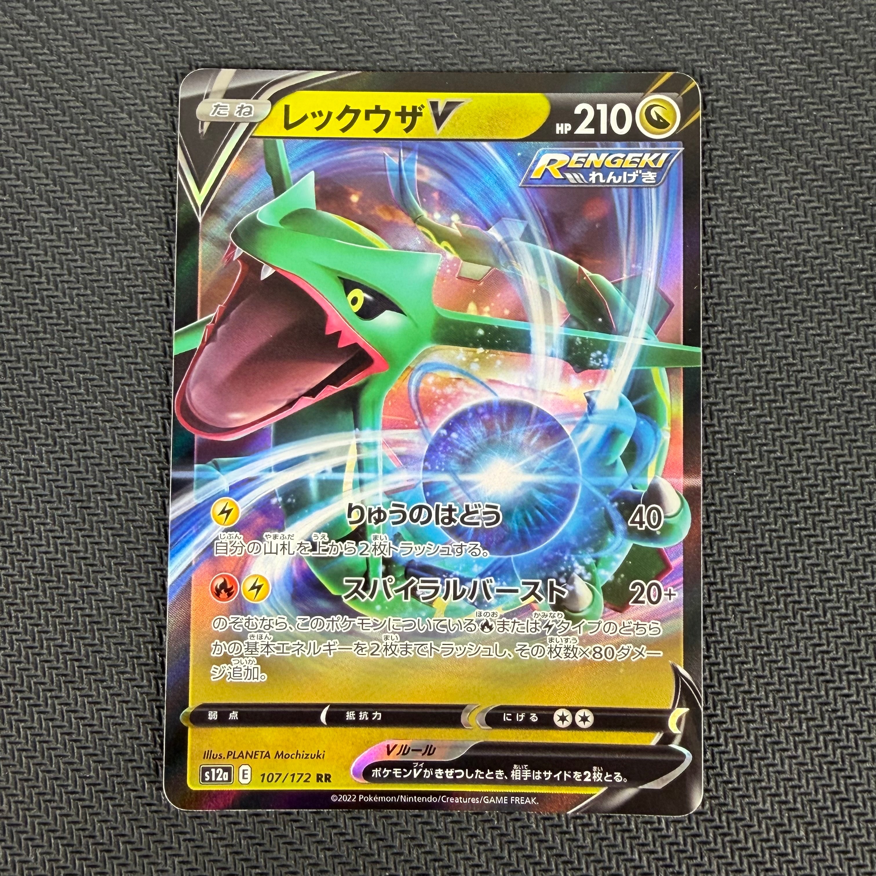 レックウザV RR[s12a 107/172](ハイクラスパック「VSTARユニバース」)