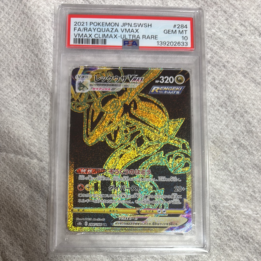 レックウザVMAX UR[S8b 284/184](ハイクラスパック「VMAX