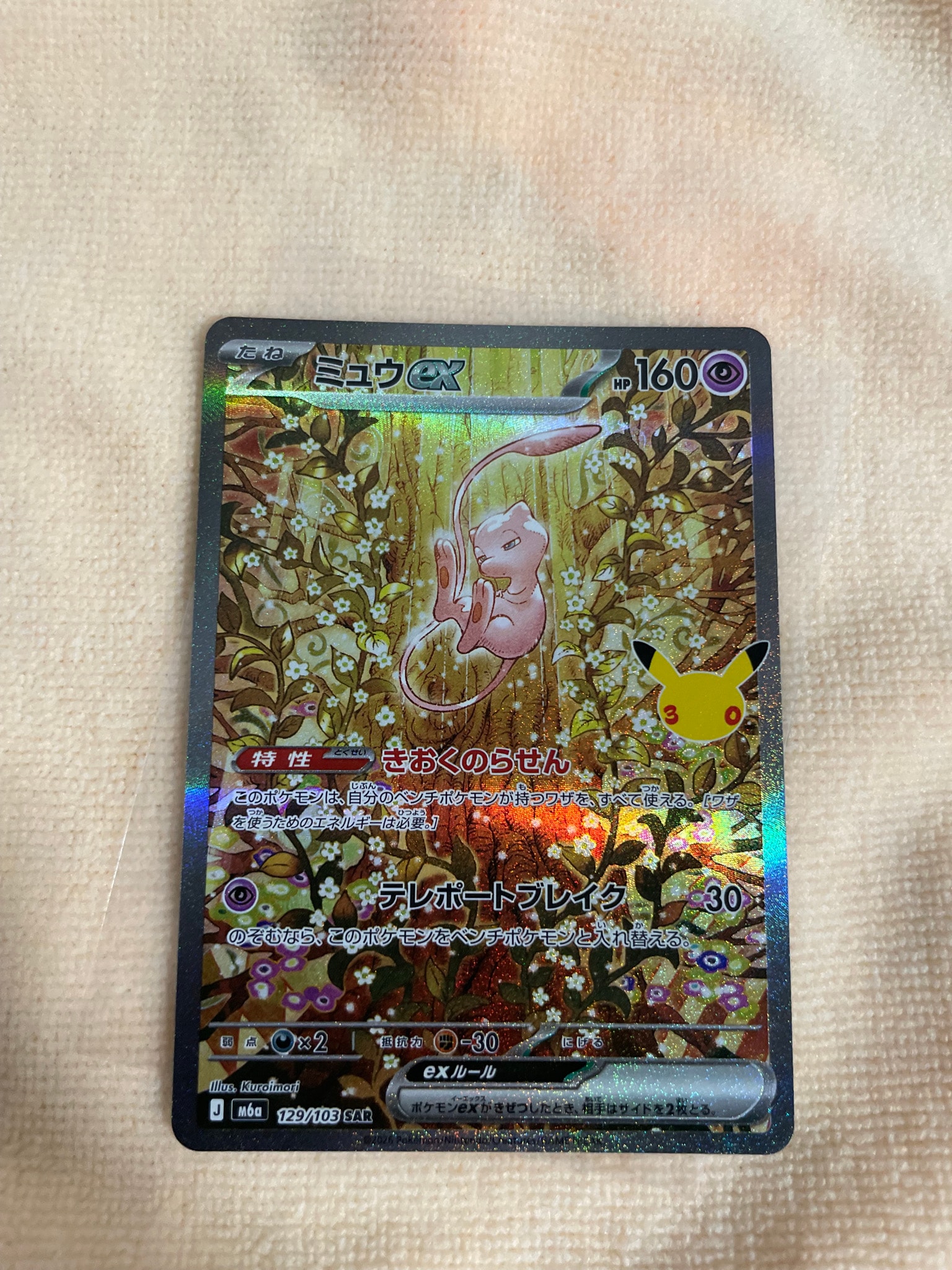 ミュウex SAR [M6a 129/103](拡張パック「30th CELEBRATION」)