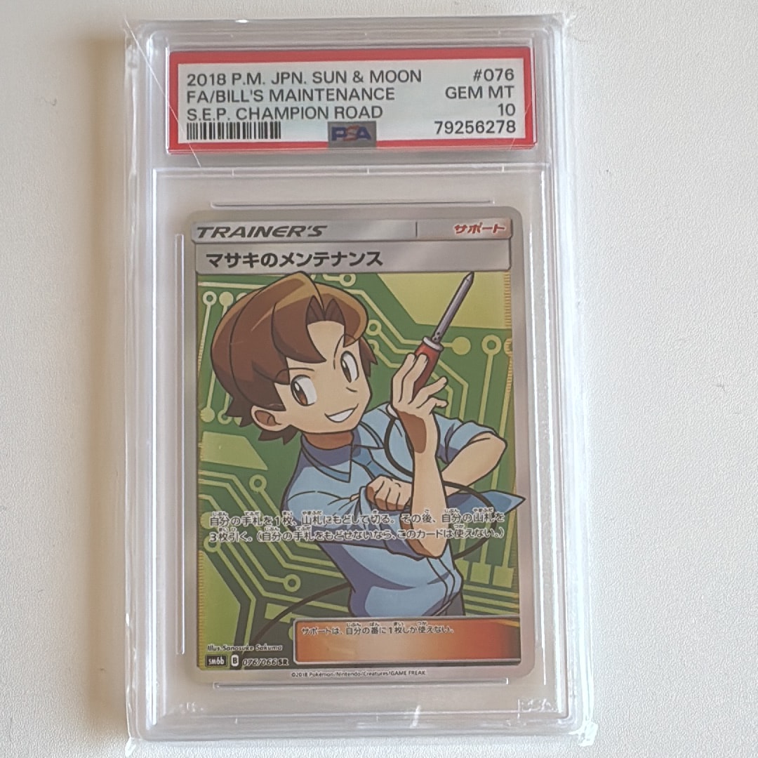 マサキのメンテナンス SR[SM6b 076/066](強化拡張パック「チャンピオンロード」)