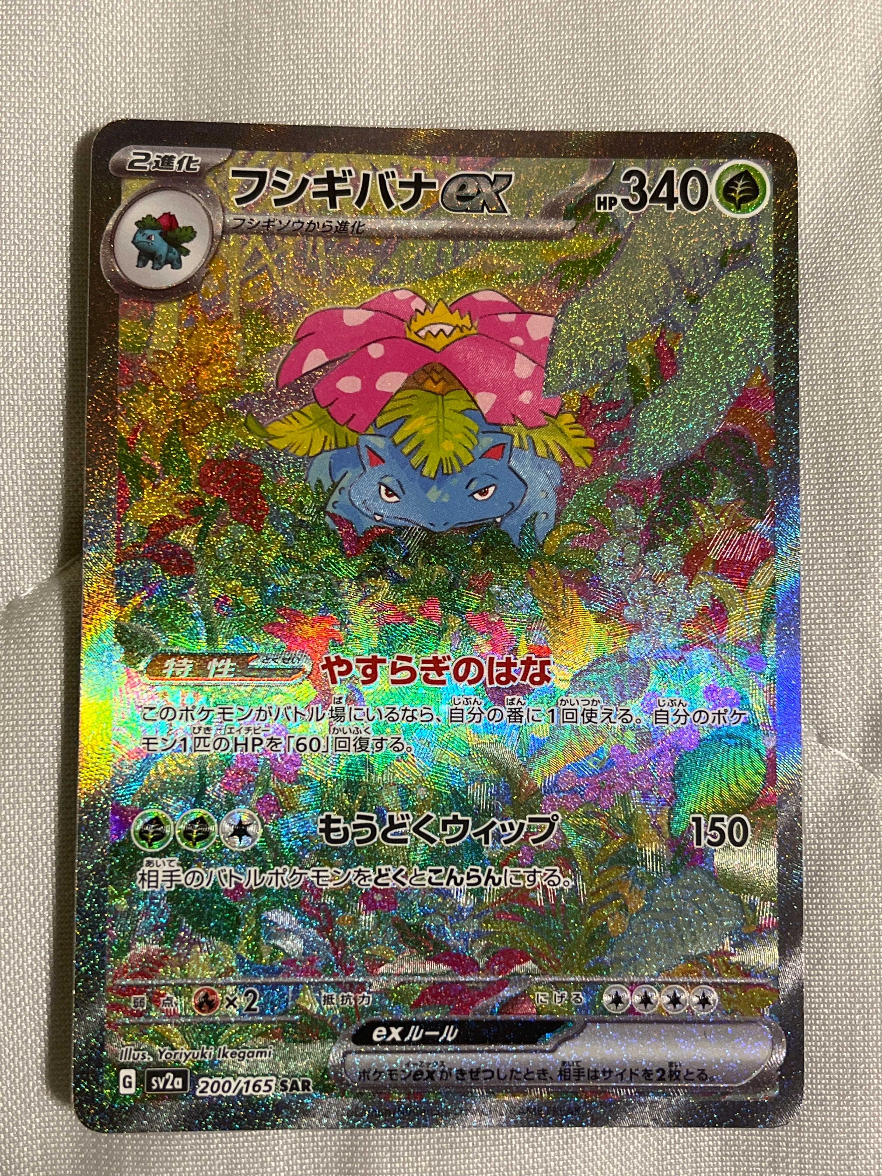 フシギバナex SAR[SV2a 200/165](強化拡張パック「ポケモンカード151」)