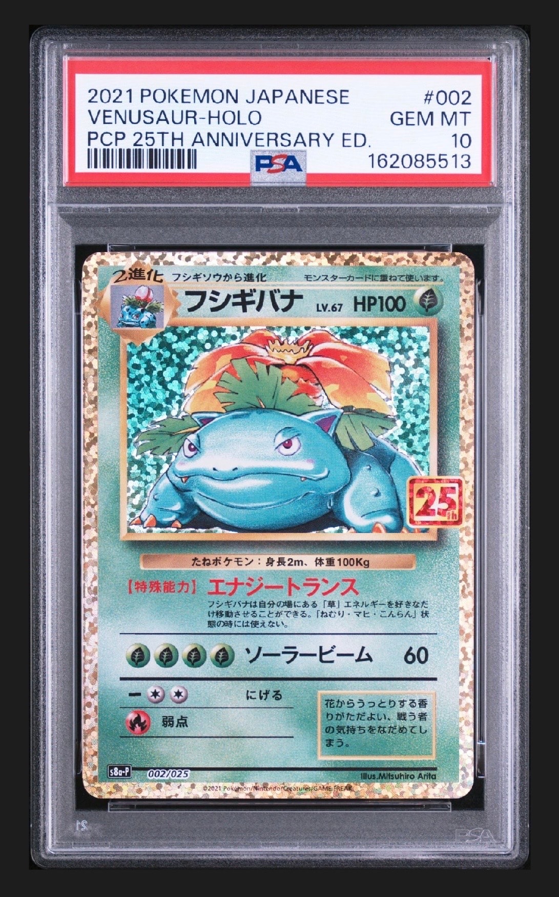 フシギバナ: プロモ[S8a-P 002/025](プロモカードパック 25th ANNIVERSARY edition)