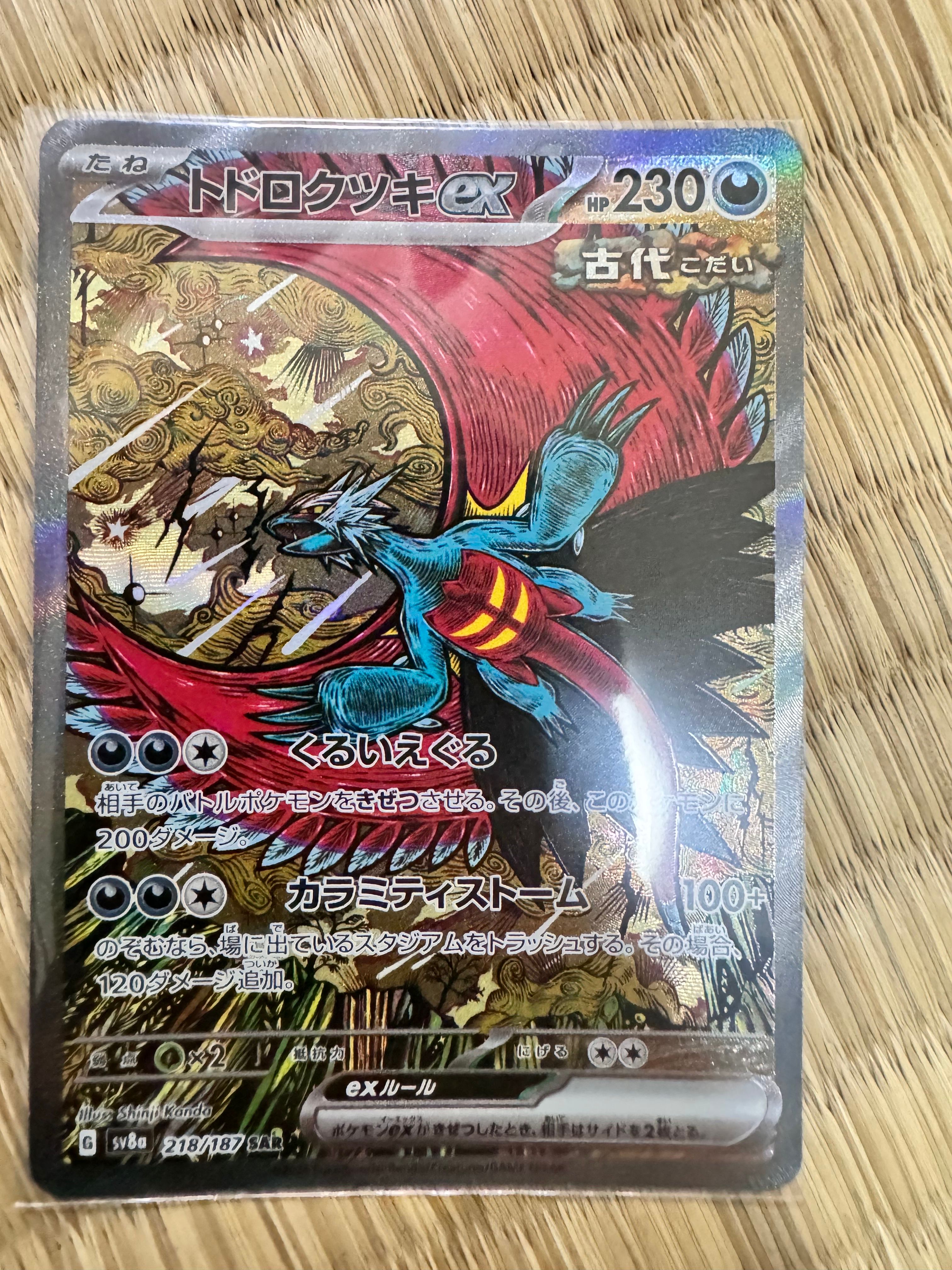 トドロクツキex SAR [SV8a 218/187](ハイクラスパック「テラスタルフェスex」)