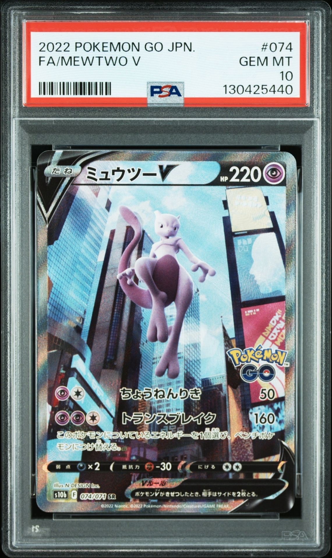 ミュウツーV SR: SA[S10b 074/071](強化拡張パック「Pokemon GO」)