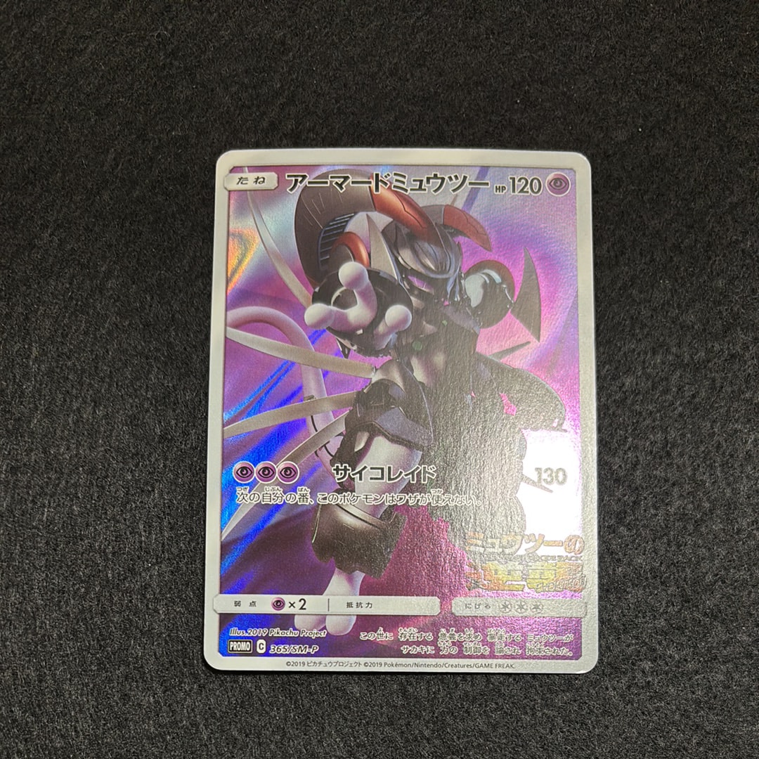 アーマードミュウツー: プロモ (開封済) [SM-P 365](プロモーション
