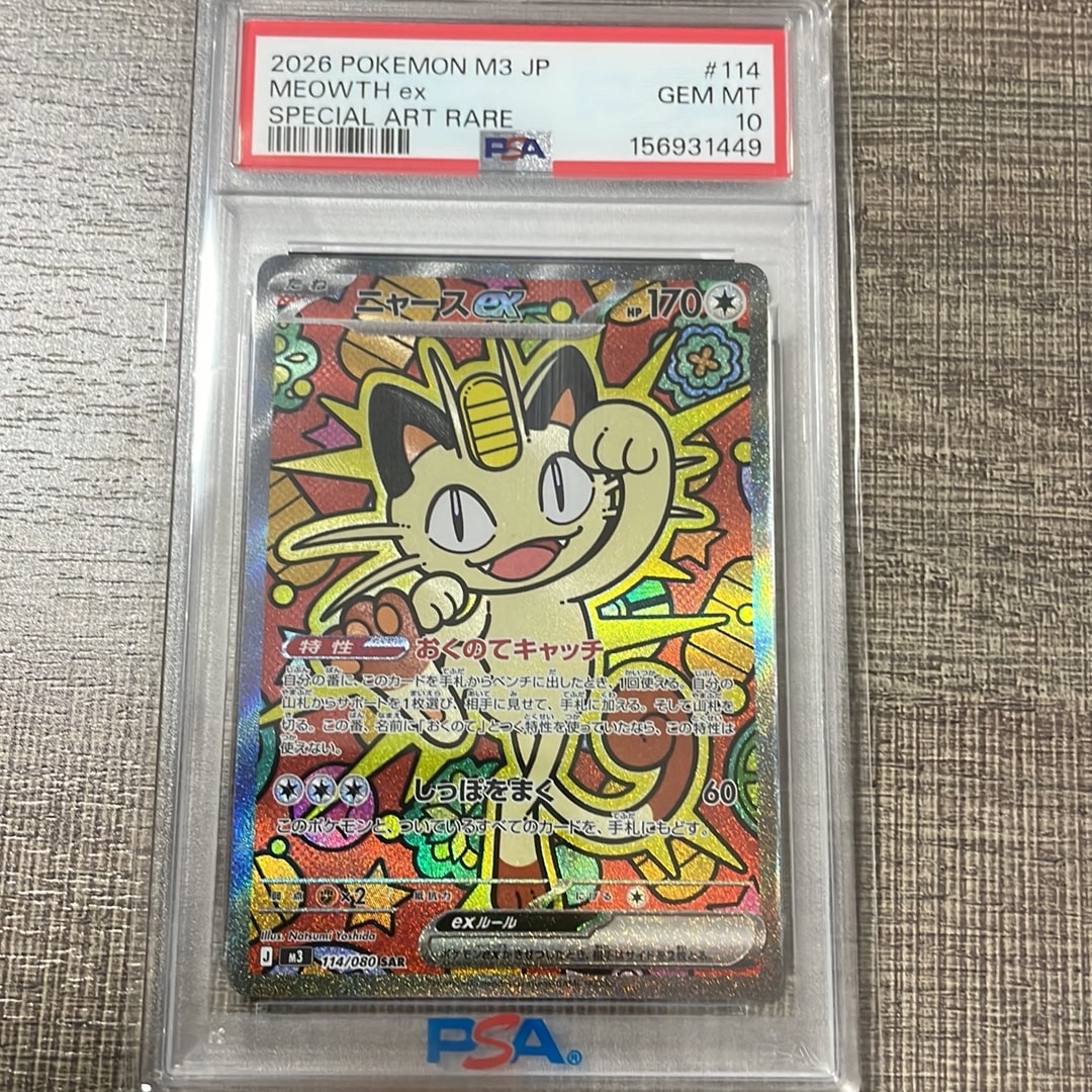 ニャースex SAR [M3 114/080](拡張パック「ムニキスゼロ」)通販・買取