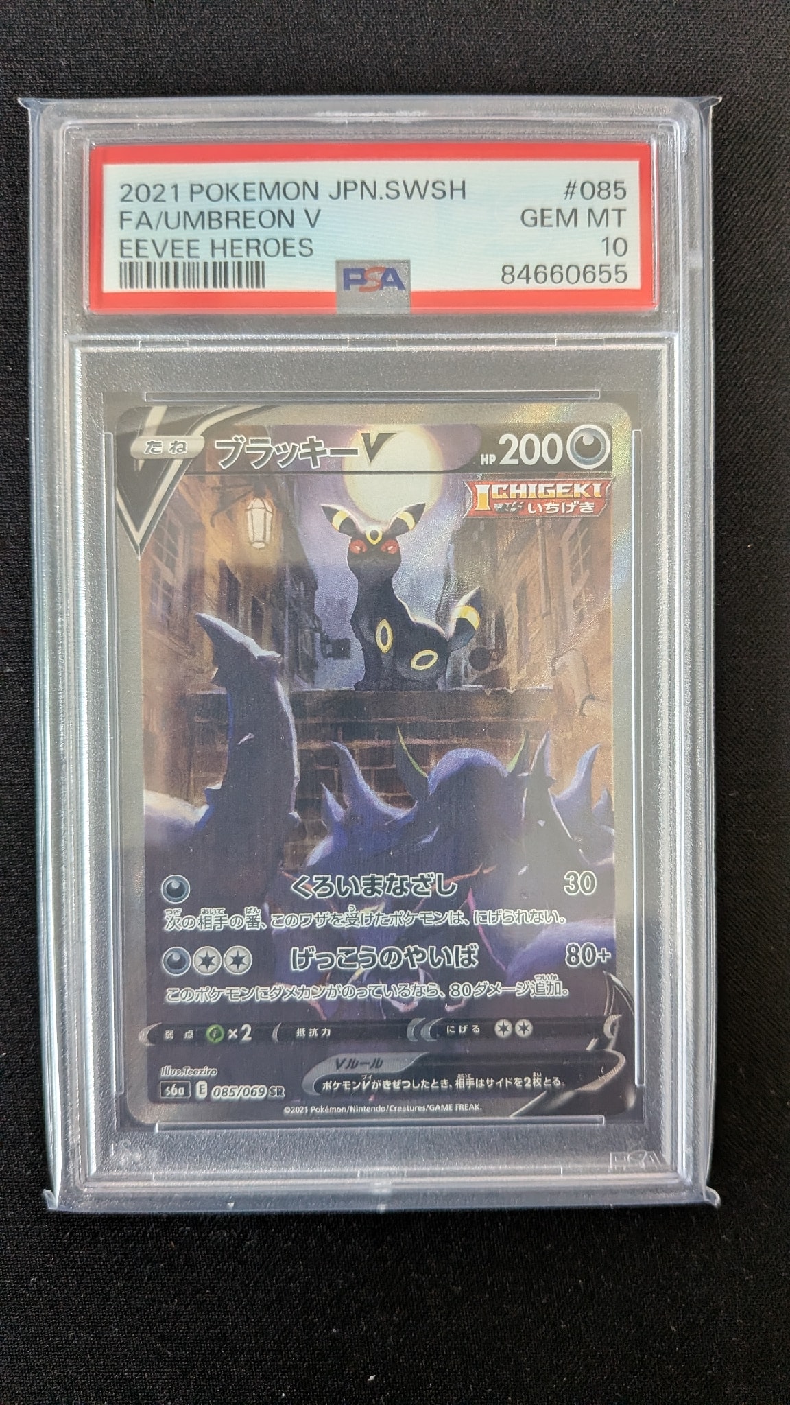 ブラッキーV SR: SA[S6a 085/069](強化拡張パック「イーブイヒーローズ」)