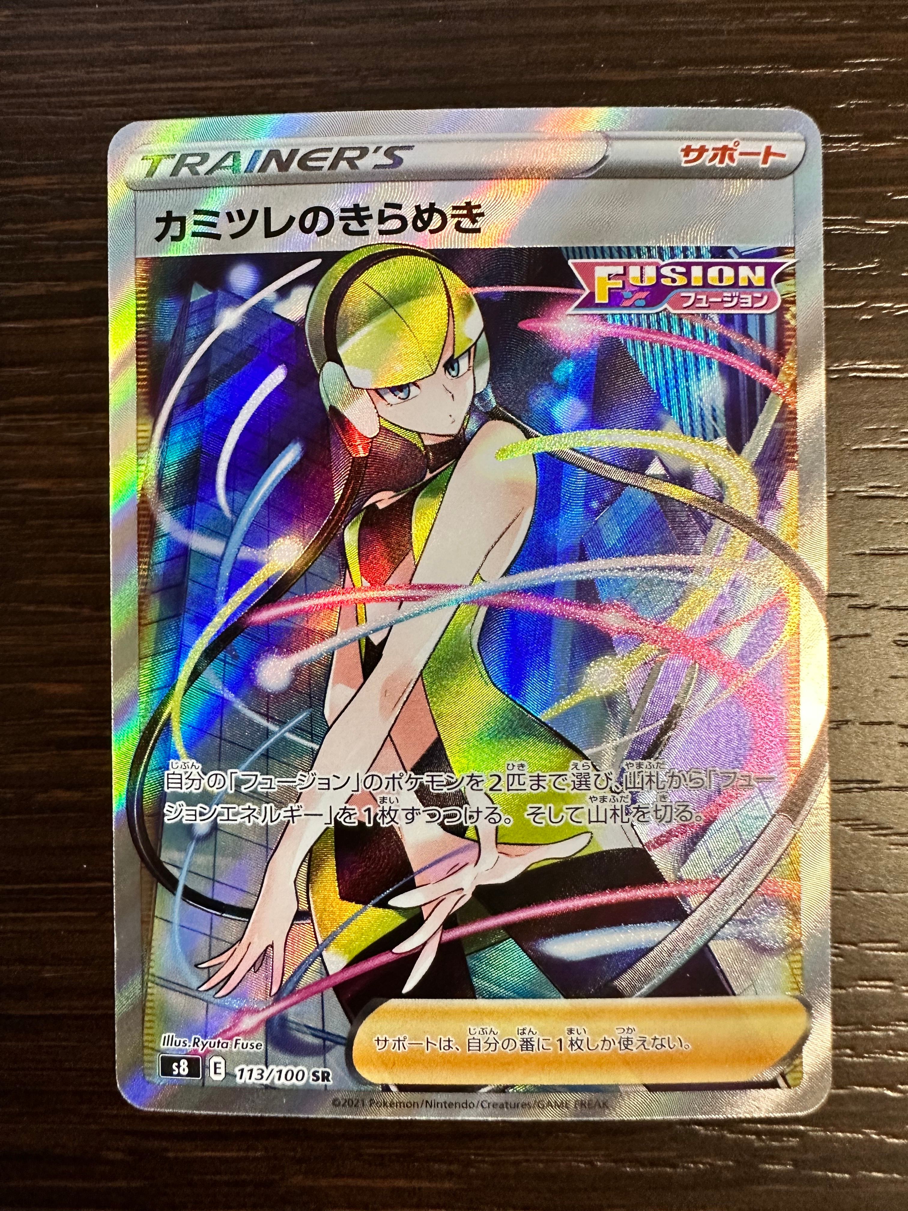 カミツレのきらめき SR[S8 113/100](拡張パック「フュージョンアーツ」)