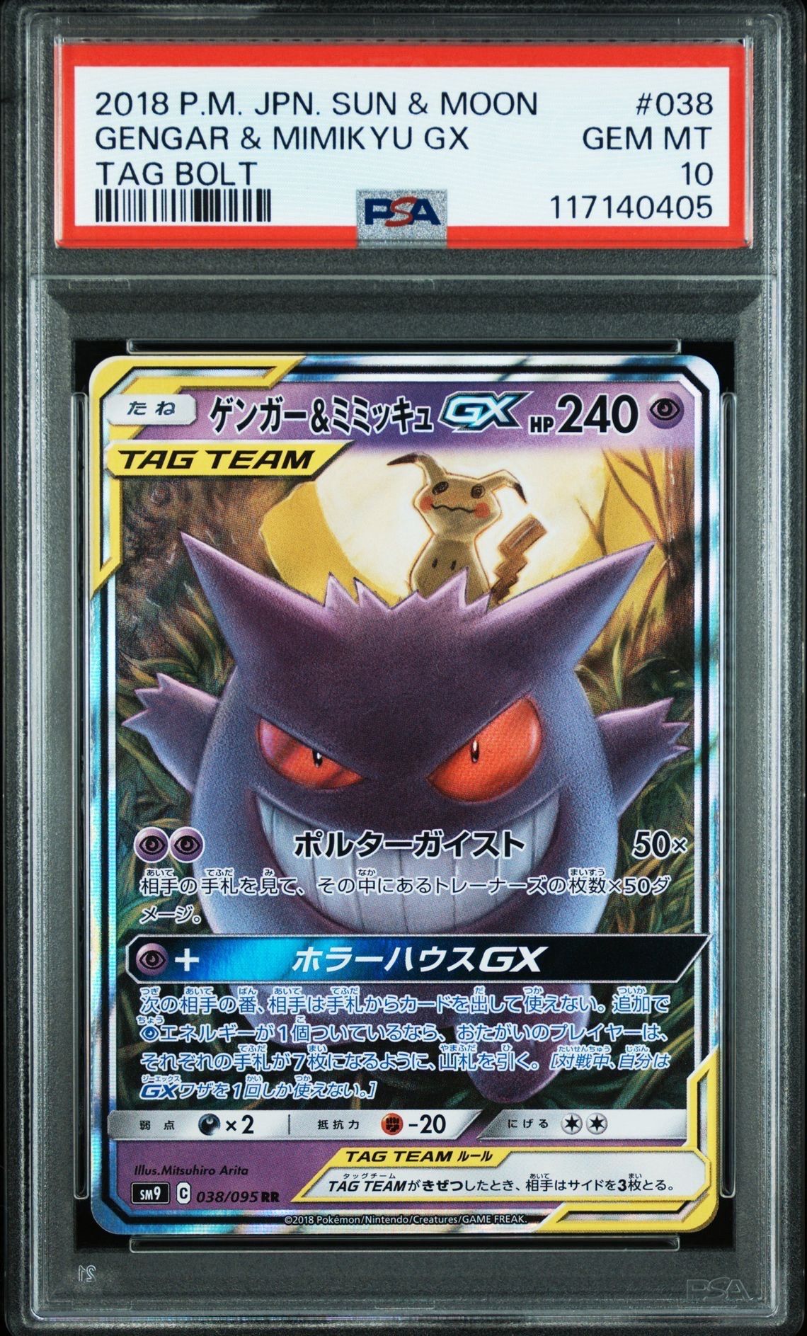 ゲンガー&ミミッキュGX RR [SM9 038/095](拡張パック「タッグボルト」)
